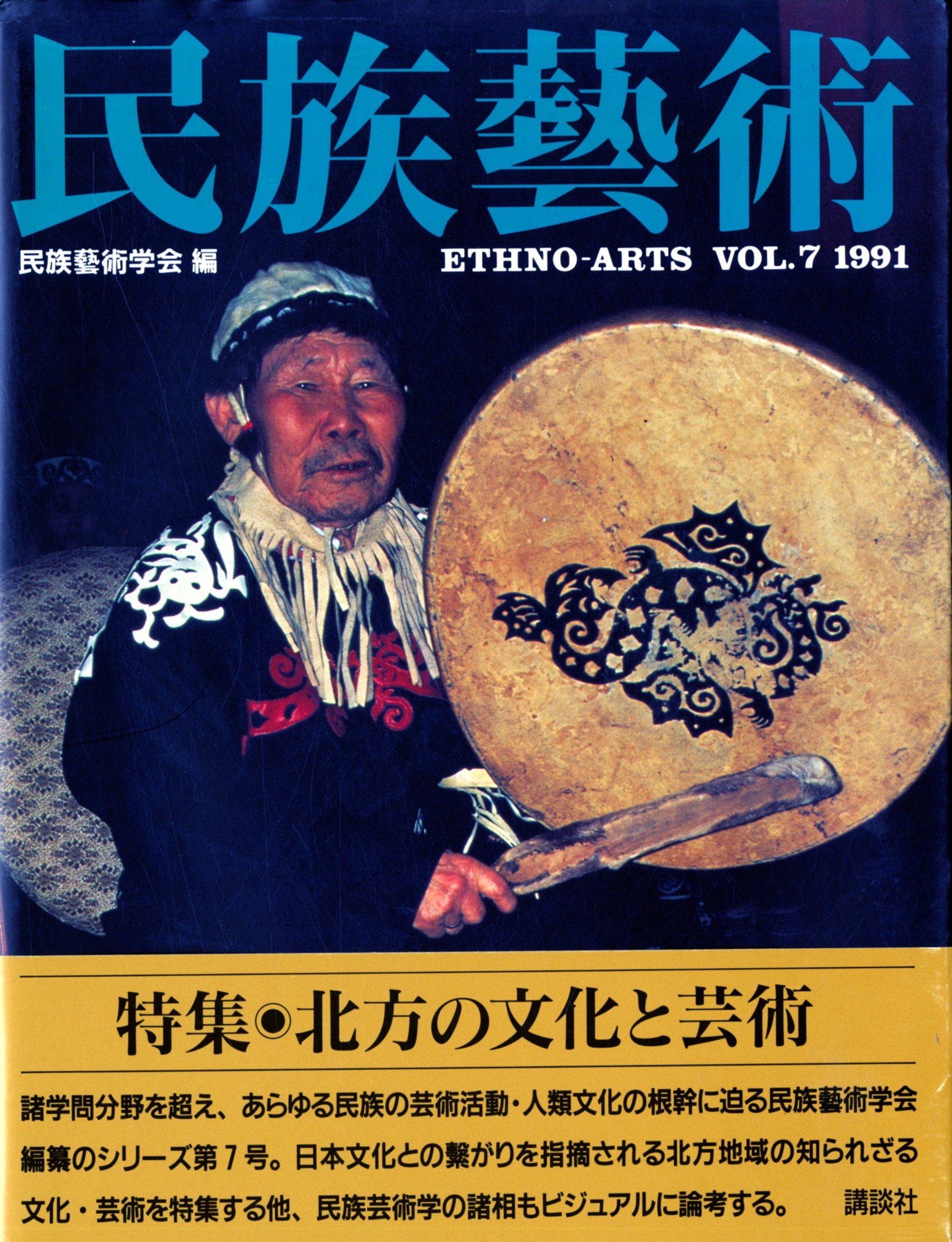 Amazon.co.jp: 民族藝術 VOL.7(1991) : 民族藝術学会: Japanese Books
