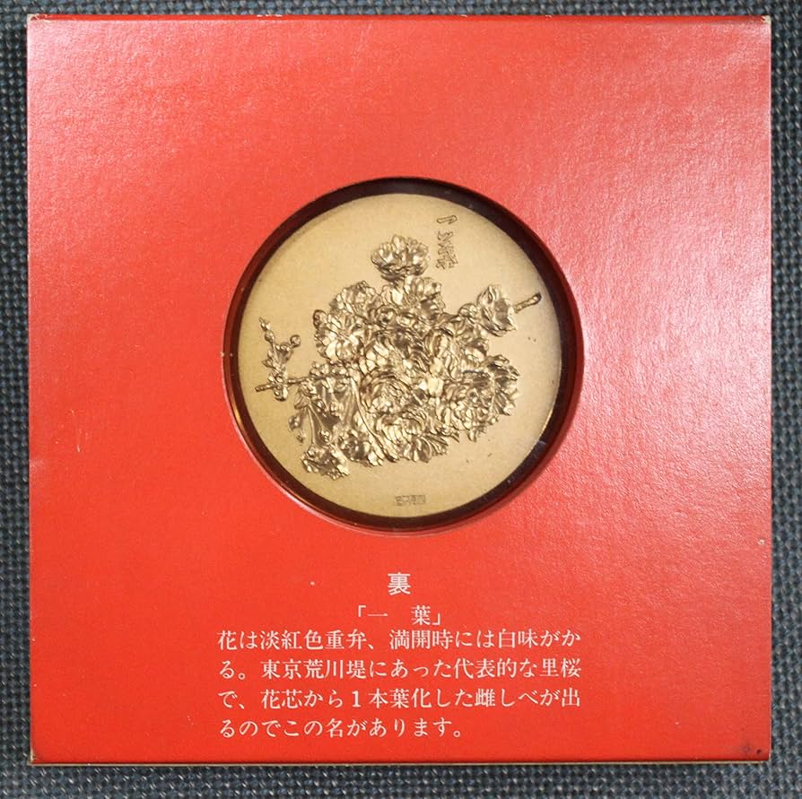 Amazon.co.jp: 桜の通り抜け 造幣局記念メダル 1981年 : おもちゃ
