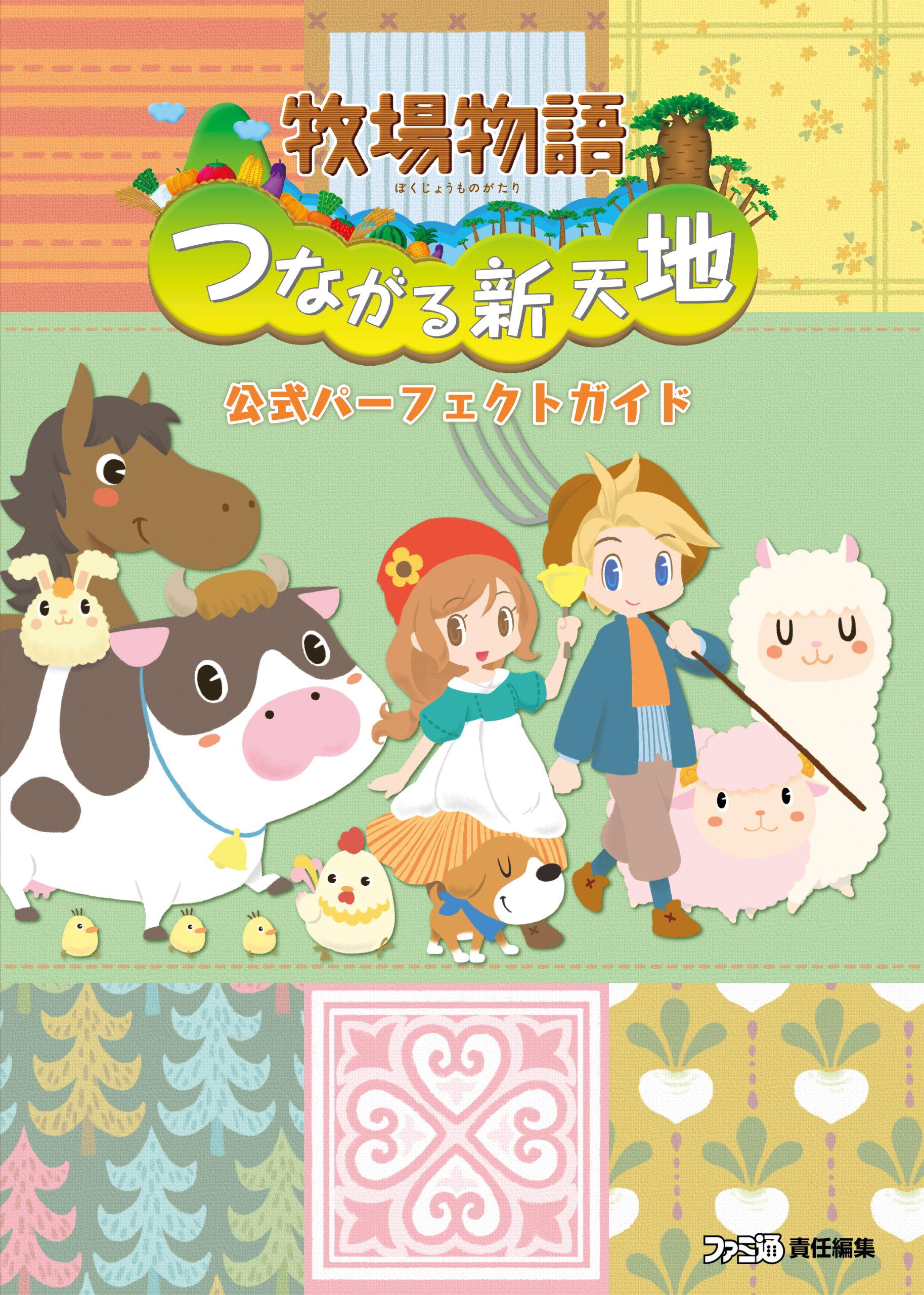 牧場物語 つながる新天地　ソフト＋公式パーフェクトガイド 91uX44Gsq0L.jpg