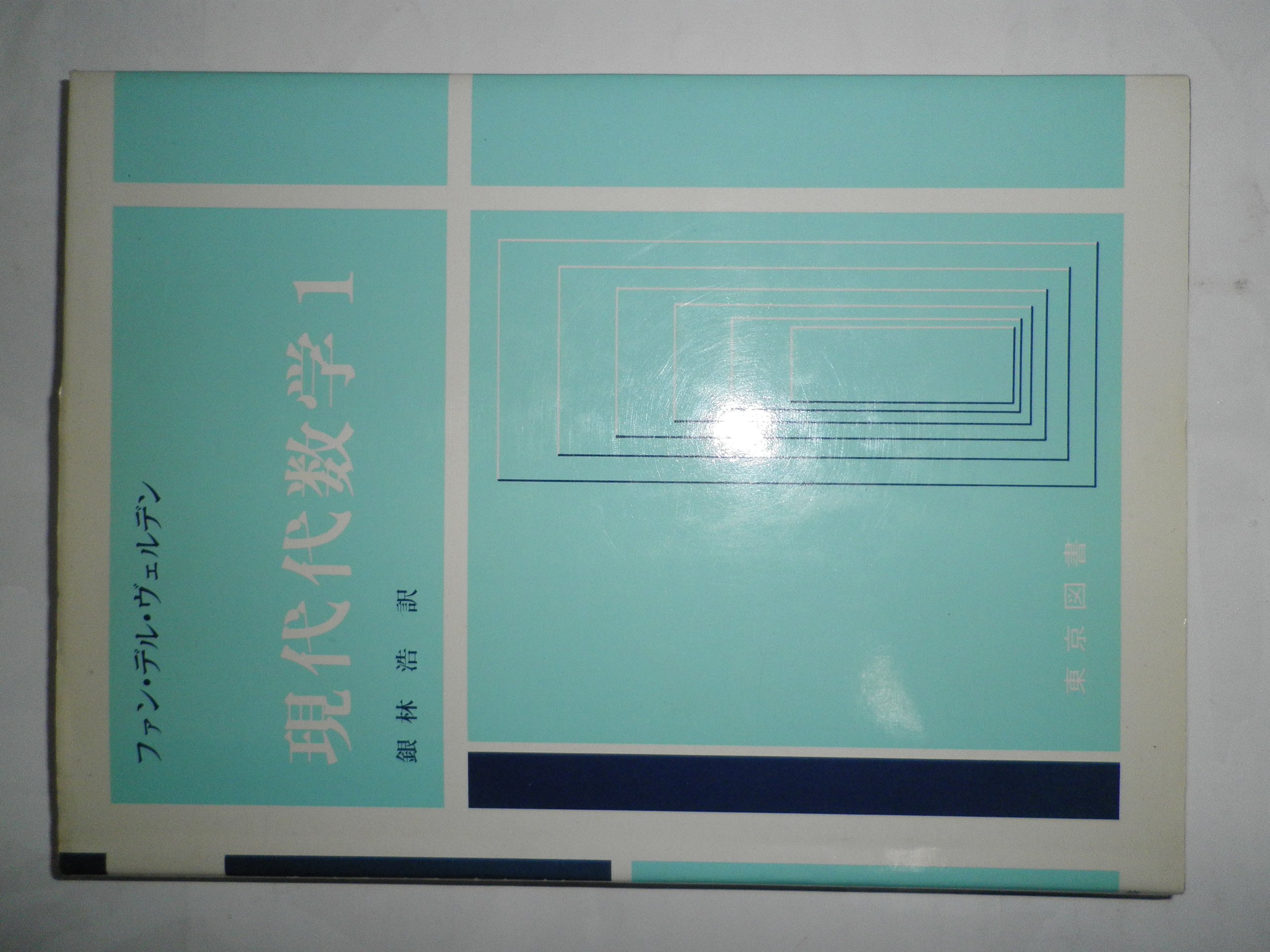わかる数学　指導法事典（ 銀林浩 監修）　明治図書　1985年 初版本 91uX99932CL.jpg