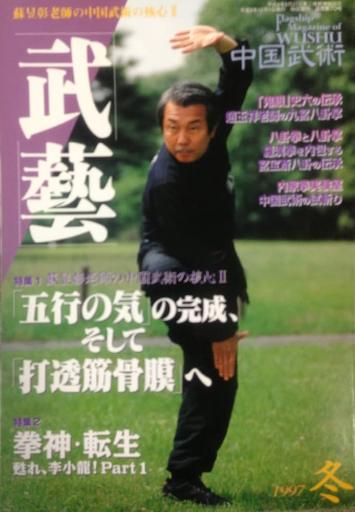 Amazon.co.jp: 中国武術 武芸 1997年冬号 : BABジャパン
