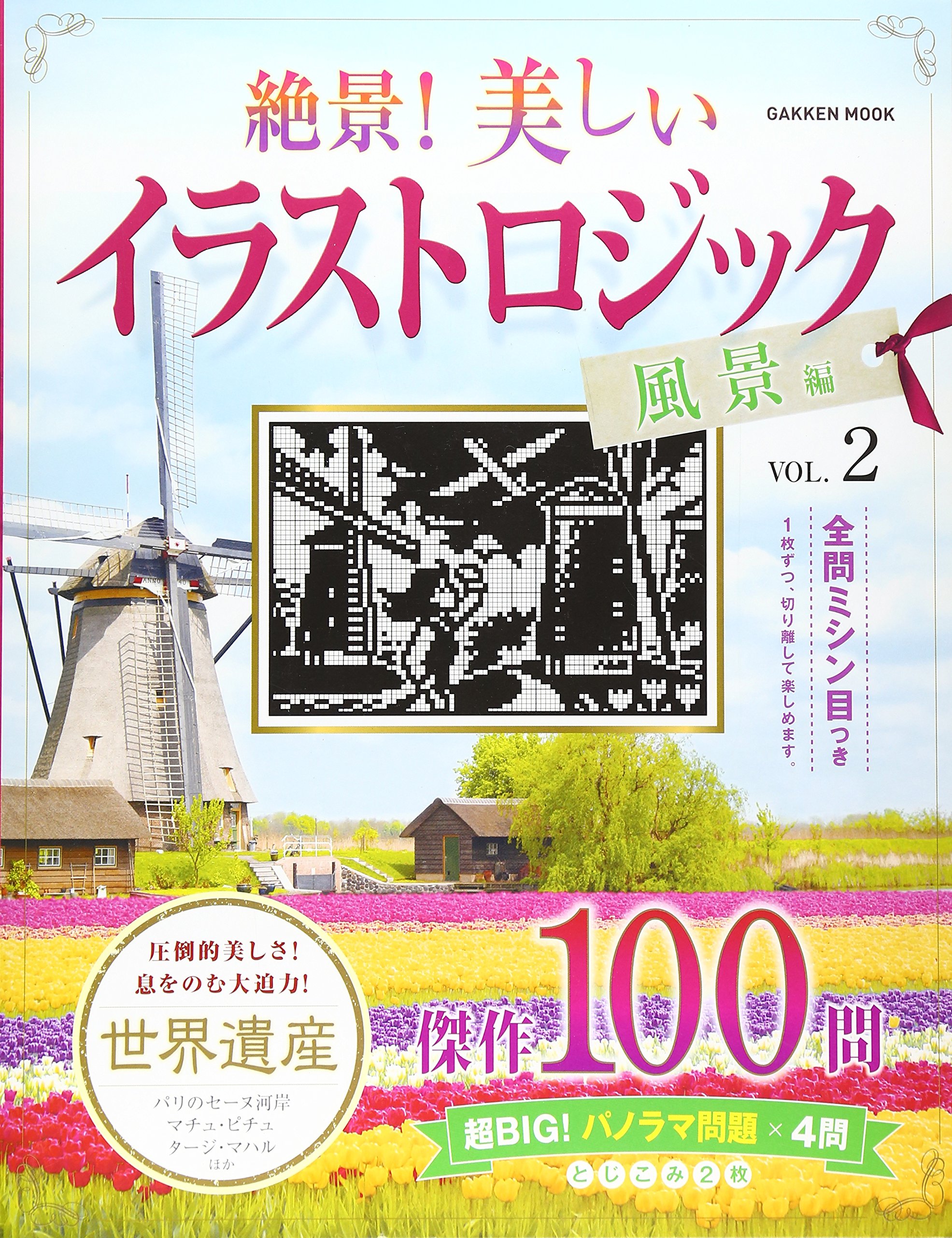 絶景 美しいイラストロジック 風景編vol 2 Gakken Mook 学研パブリッシング 本 通販 Amazon