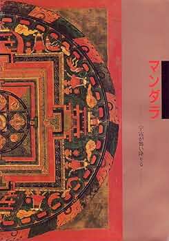 マンダラ 宇宙が舞い降りる：マンダラ研究会 マンダラ 宇宙が舞い降りる | 立川武蔵 |本 | 通販 | Amazon