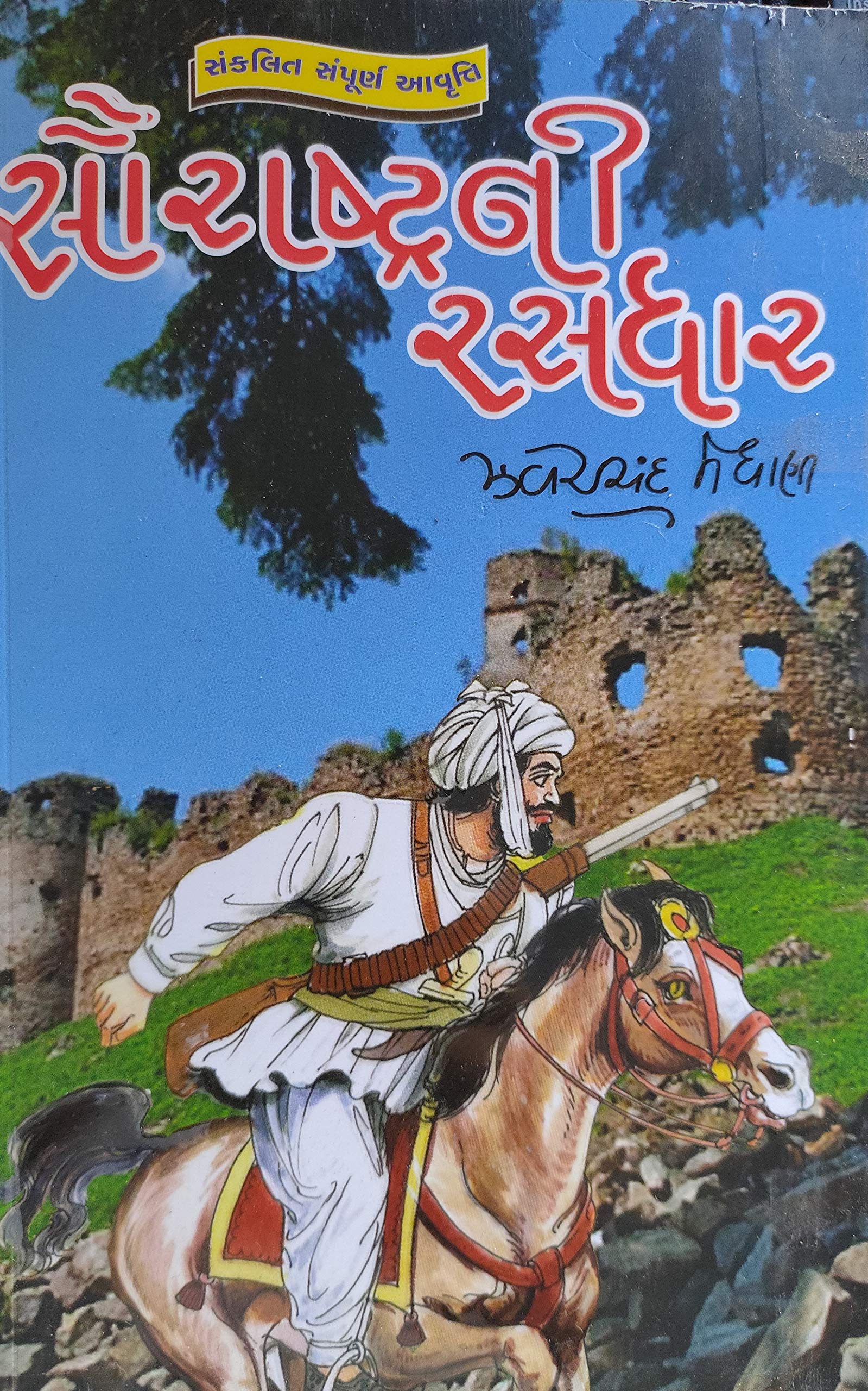 Saurashtra Ni Rasdhar