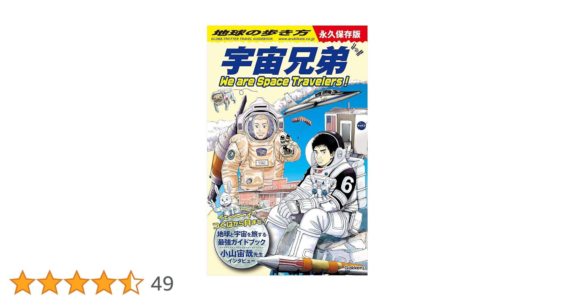 Amazon.co.jp: 地球の歩き方 宇宙兄弟 We are Space Travelers！ eBook