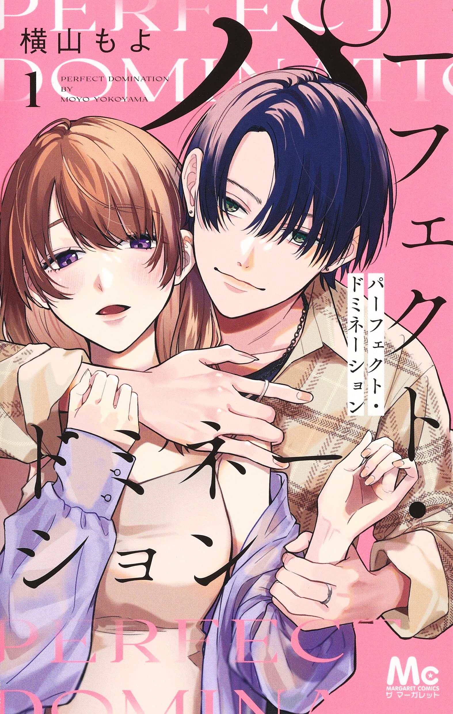 Amazon.co.jp: パーフェクト・ドミネーション 1 (マーガレット
