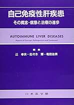 自己免疫性肝疾患 | 辻孝夫 |本 | 通販 | Amazon