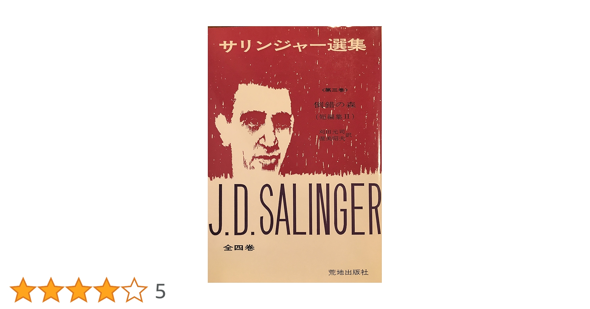 サリンジャー選集3 倒錯の森 サリンジャー選集(3) 倒錯の森〈短編集2〉 | J.D.サリンジャー