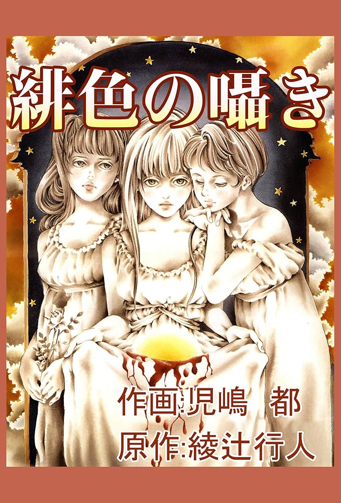 Amazon.co.jp: 緋色の囁き (児嶋都作品集) eBook : 児嶋 都