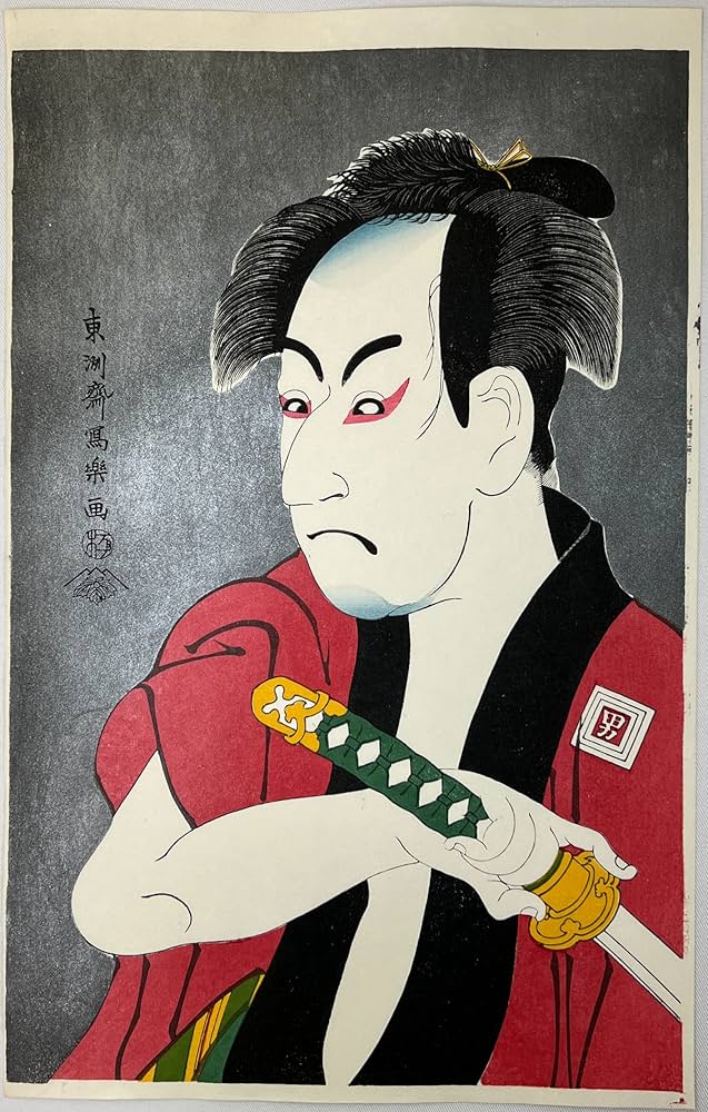 Amazon | 木版画 東洲斎写楽 市川男女蔵の奴一平 松崎啓三郎作品