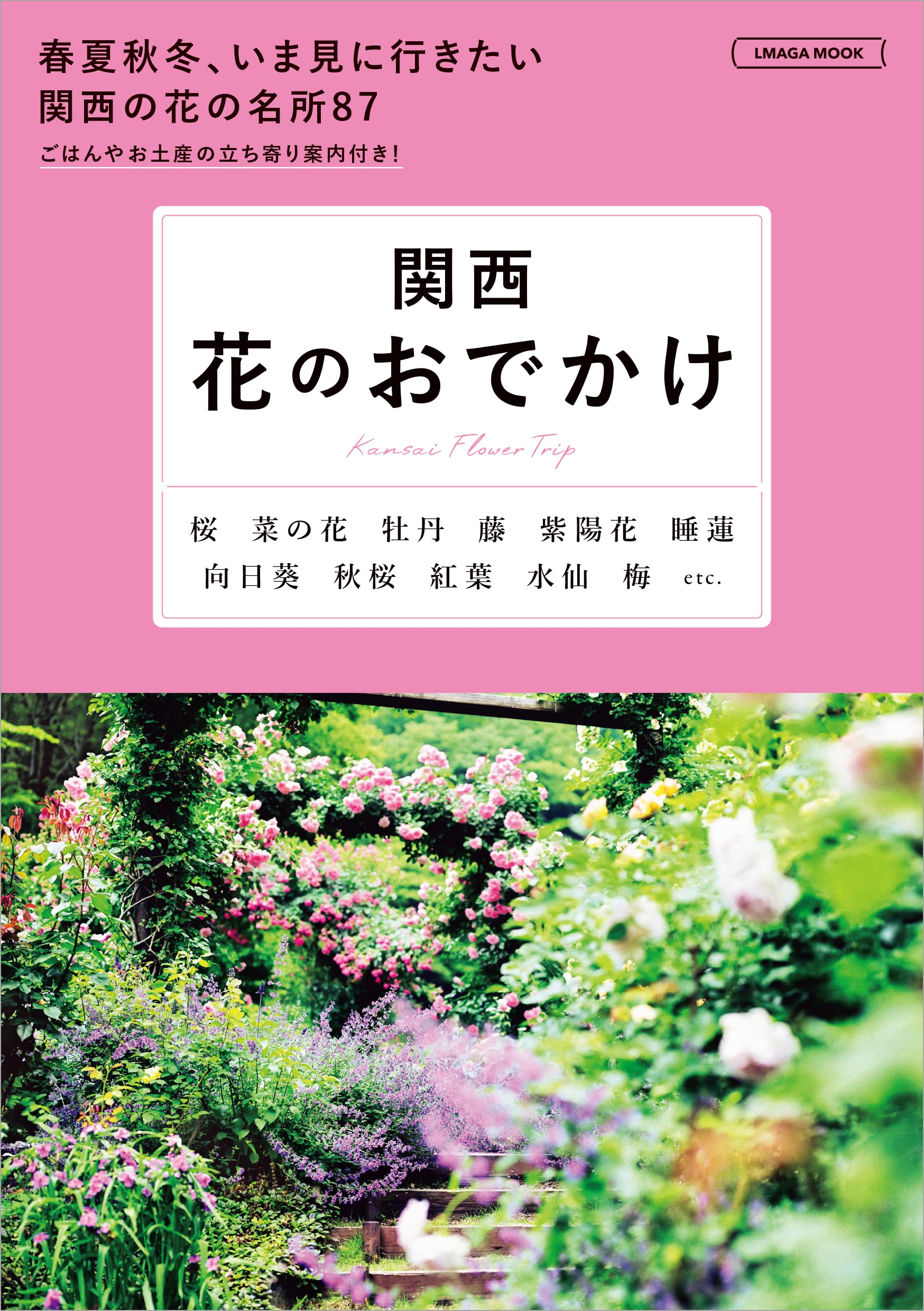 関西 花のおでかけ (LMAGA MOOK) | 京阪神エルマガジン社 |本 | 通販
