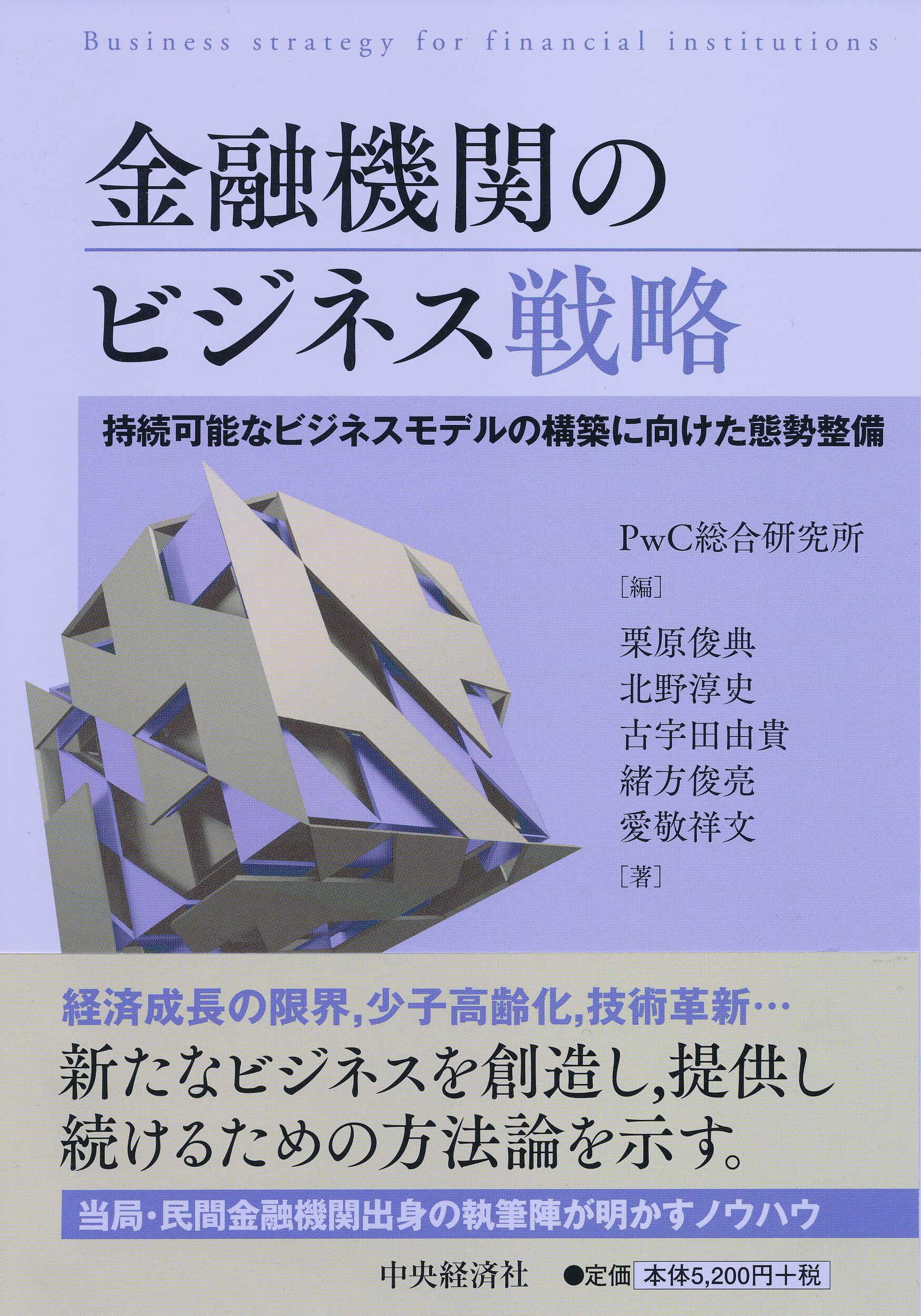 金融機関のビジネス戦略 | 栗原 俊典, 北野 淳史, 古宇田 由貴