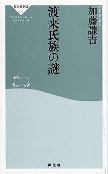 ★初版本★【渡来人と渡来文化】金達寿／河出書房新社 渡来氏族の謎(祥伝社新書) (祥伝社新書 510) | 加藤 謙吉 |本