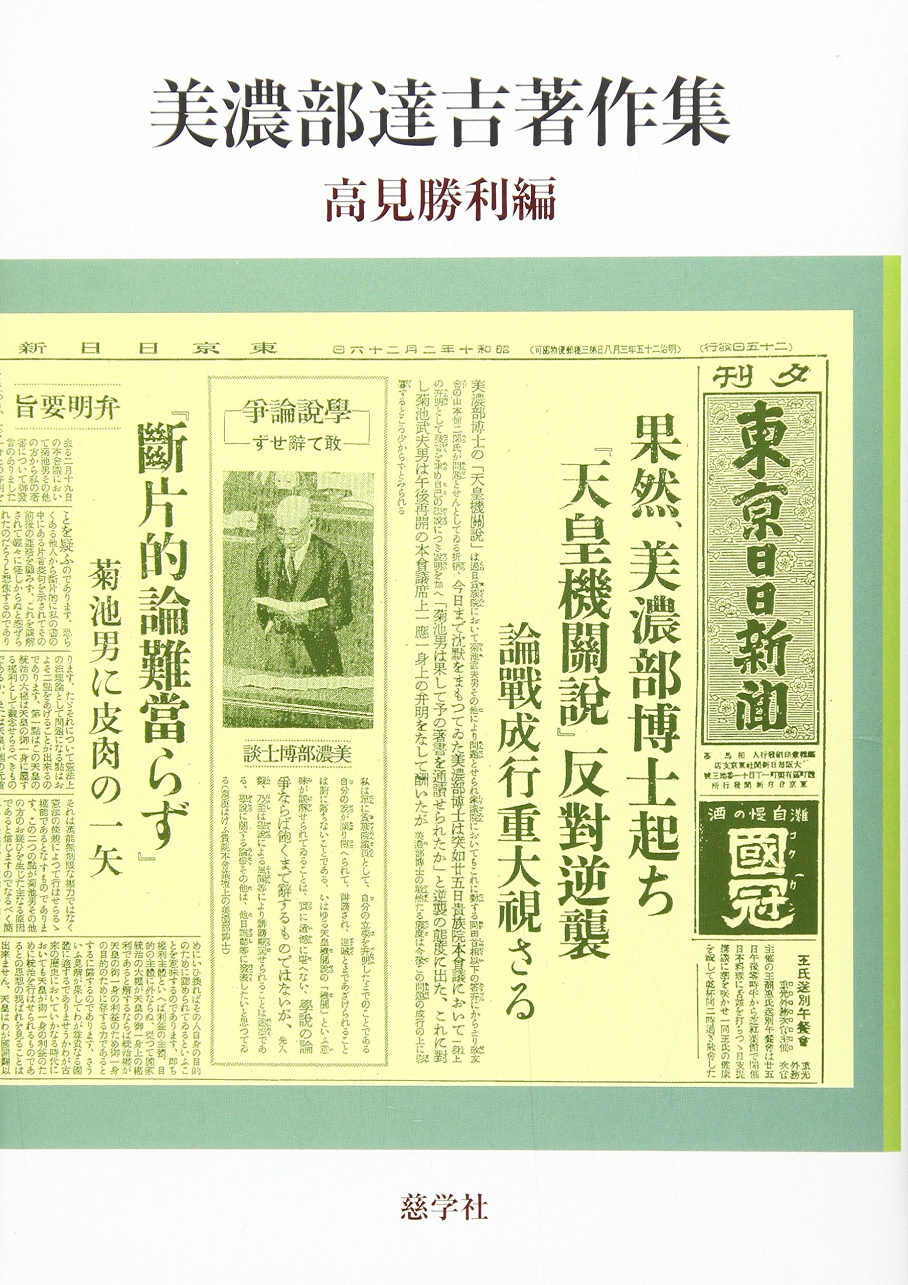 公法判例大系　美濃部達吉 美濃部達吉 - Wikipedia