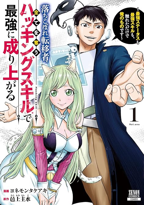 『落ちこぼれ転移者、全てを奪うハッキングスキルで最強に成り上がる ~最強ステータスも最強スキルも、触れ(略)』の表紙イラスト 電子書籍 漫画