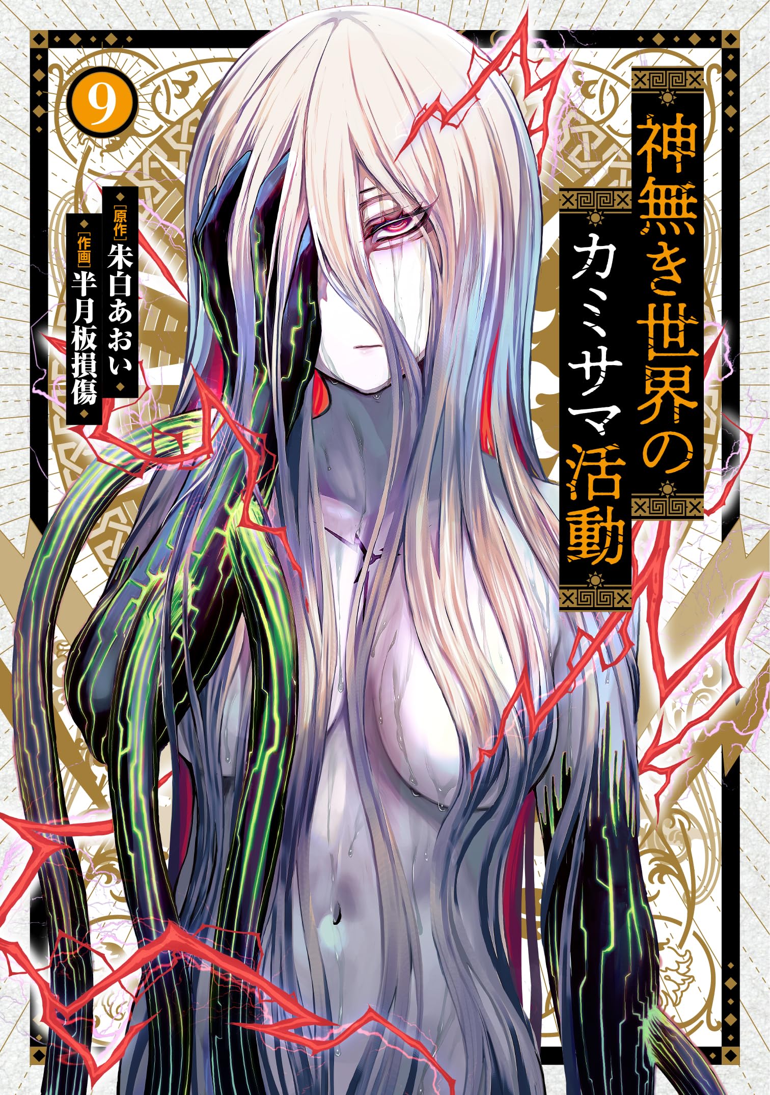 神無き世界のカミサマ活動 (9) (ヒーローズコミックス わいるど) | 朱