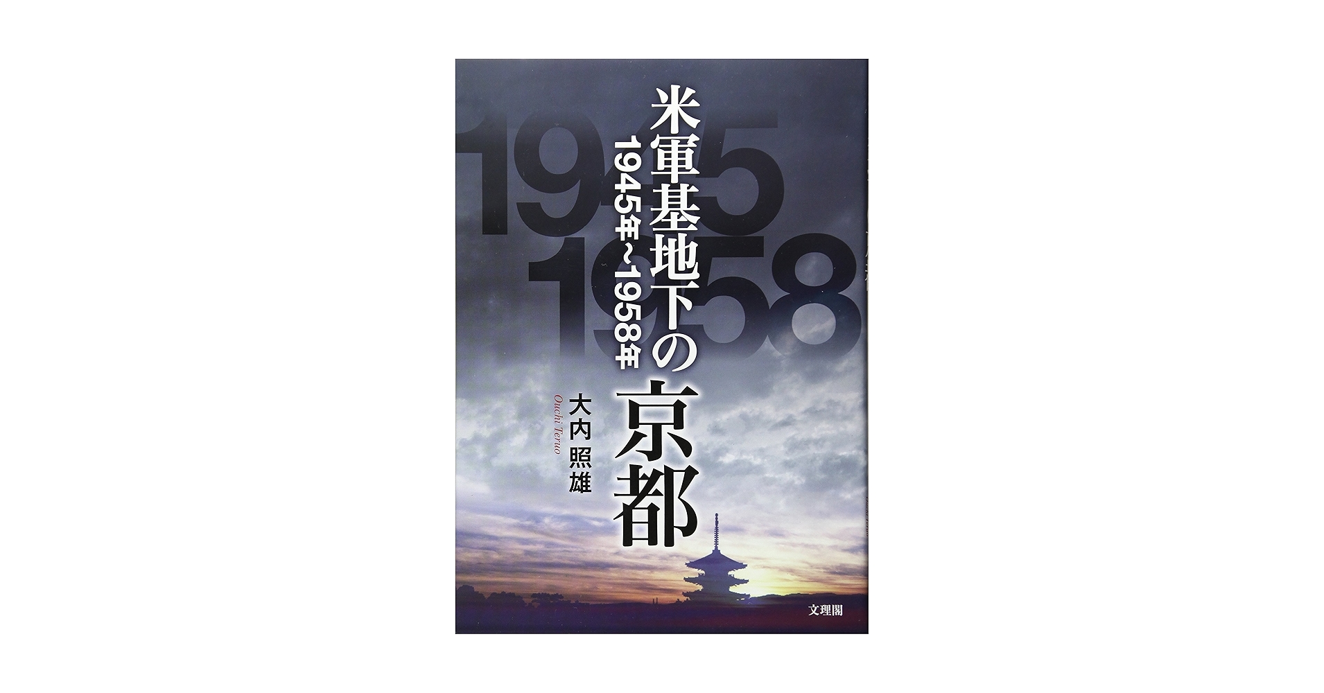 【中古】 米軍基地下の京都１９４５年～１９５８年/文理閣/大内照雄 Amazon.co.jp: 米軍基地下の京都: 1945年~1958年 : 大内 照雄: 本