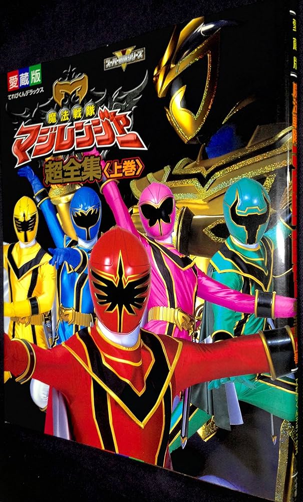 Amazon.co.jp: 魔法戦隊マジレンジャー超全集 上巻 てれびくん Amazon.co.jp: 魔法戦隊マジレンジャー超全集 上巻 てれびくん