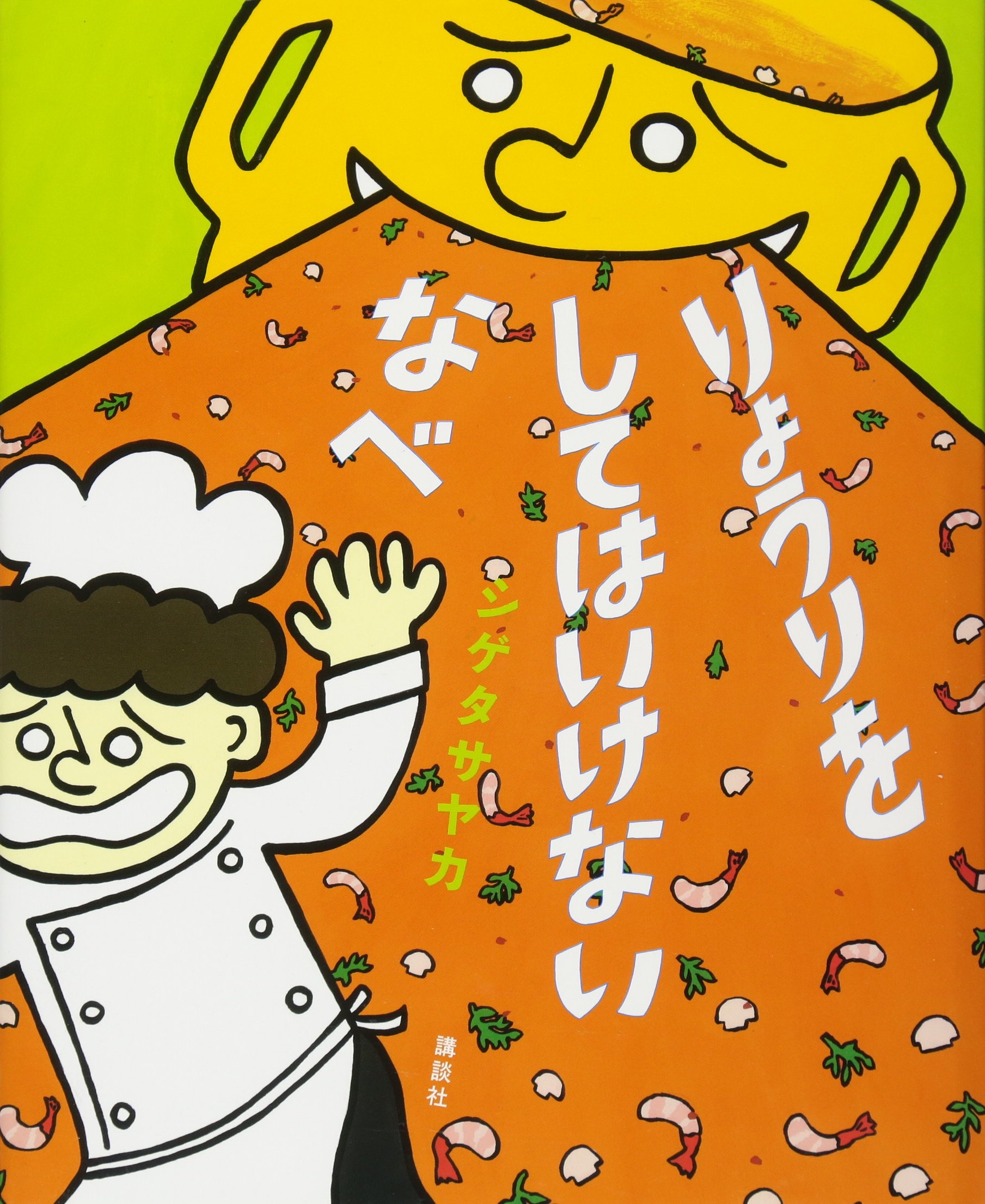 なべページ りょうりを してはいけない なべ (講談社の創作絵本シリーズ) | シゲタ