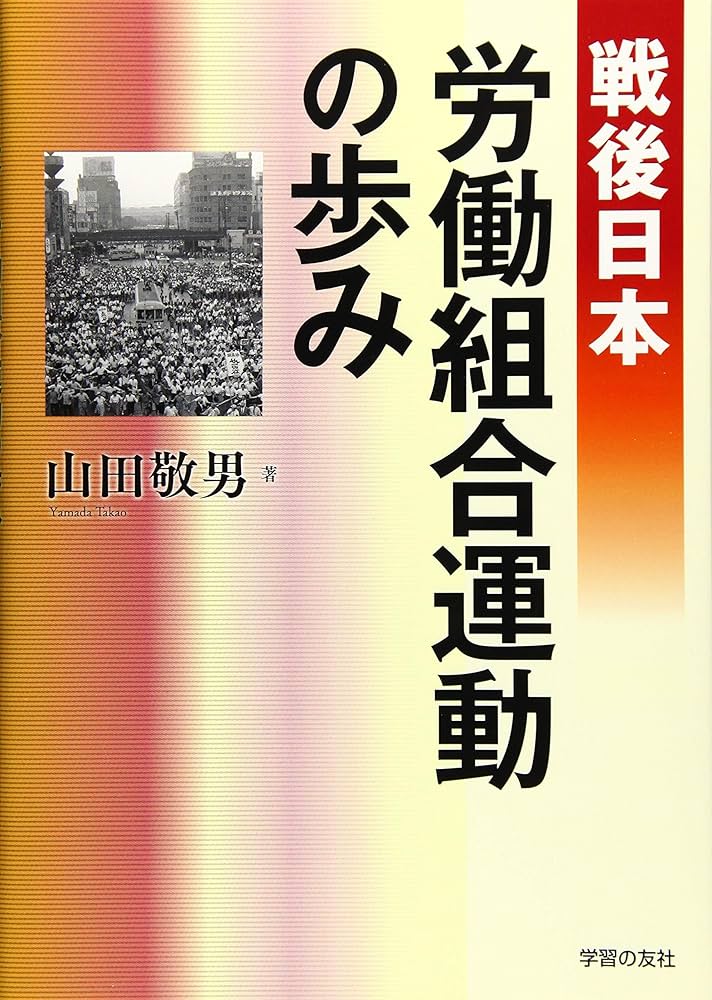 電機労連運動史　第2巻　資料編付 Amazon.co.jp: 戦後日本労働組合運動の歩み : 山田 敬男: 本