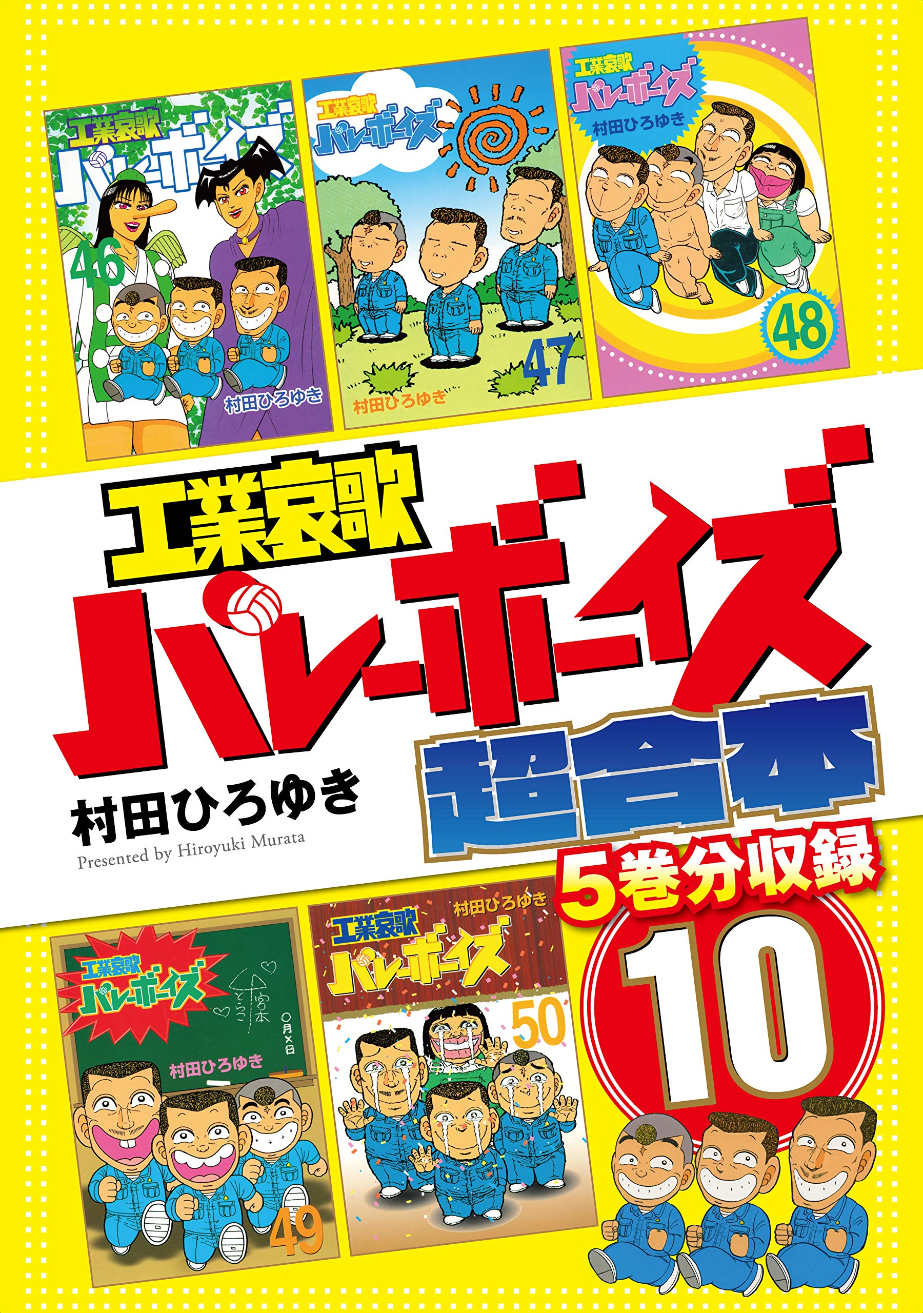工業哀歌バレーボーイズ 全巻セット【全50巻セット・完結】村田