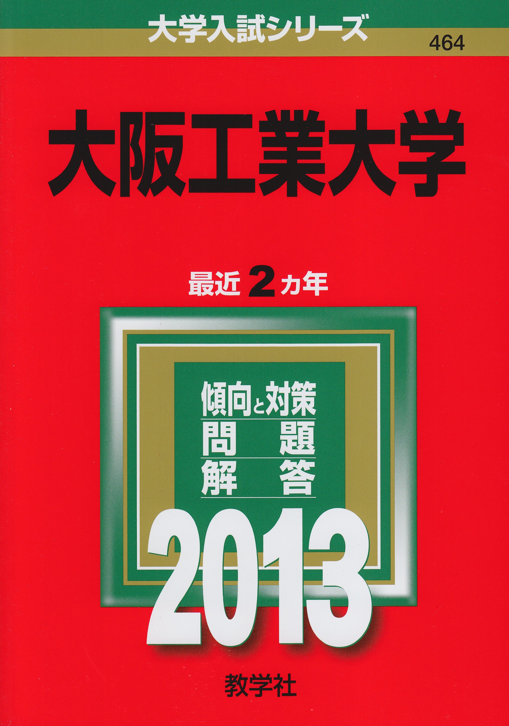 大阪工業大学 (2013年版 大学入試シリーズ) 教学社編集部 大阪工業大学 (2013年版 大学入試シリーズ) | 教学社編集部 |本 | 通販