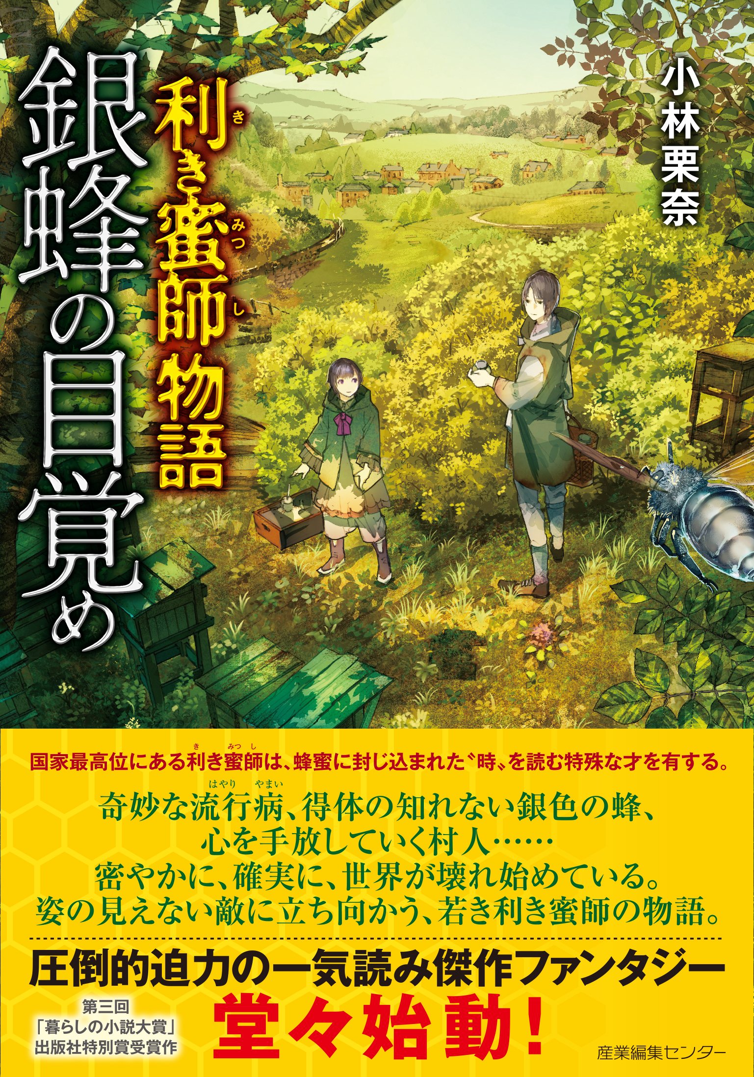 Amazon.co.jp: 利き蜜師物語 銀蜂の目覚め : 小林 栗奈, 六七質: 本