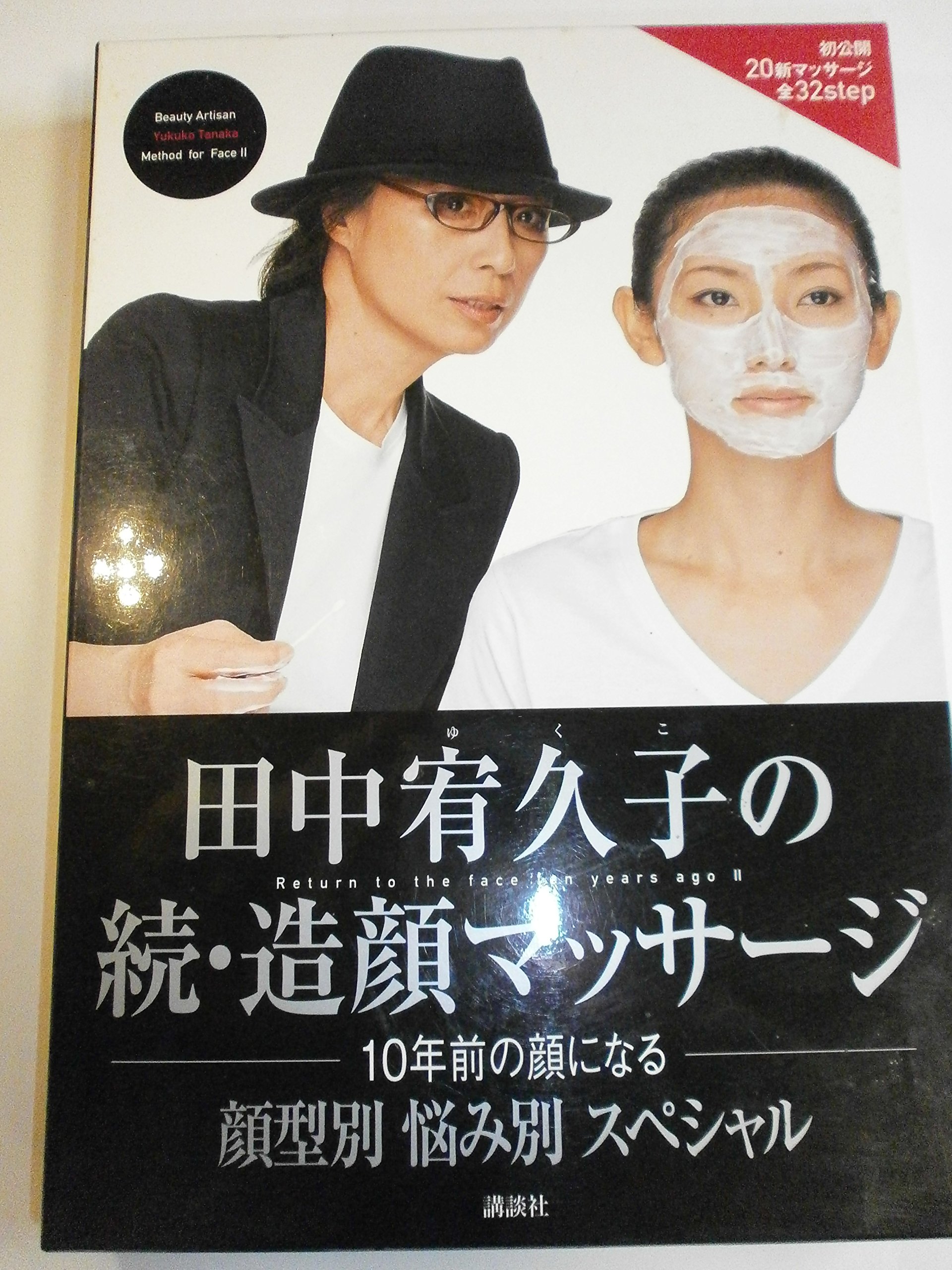 田中 宥久子　　造顔マッサージ専門家　●　マッサージDVD付きBOOK２巻 田中宥久子の造顔マッサージ (DVD付) | 田中 宥久子 |本 | 通販