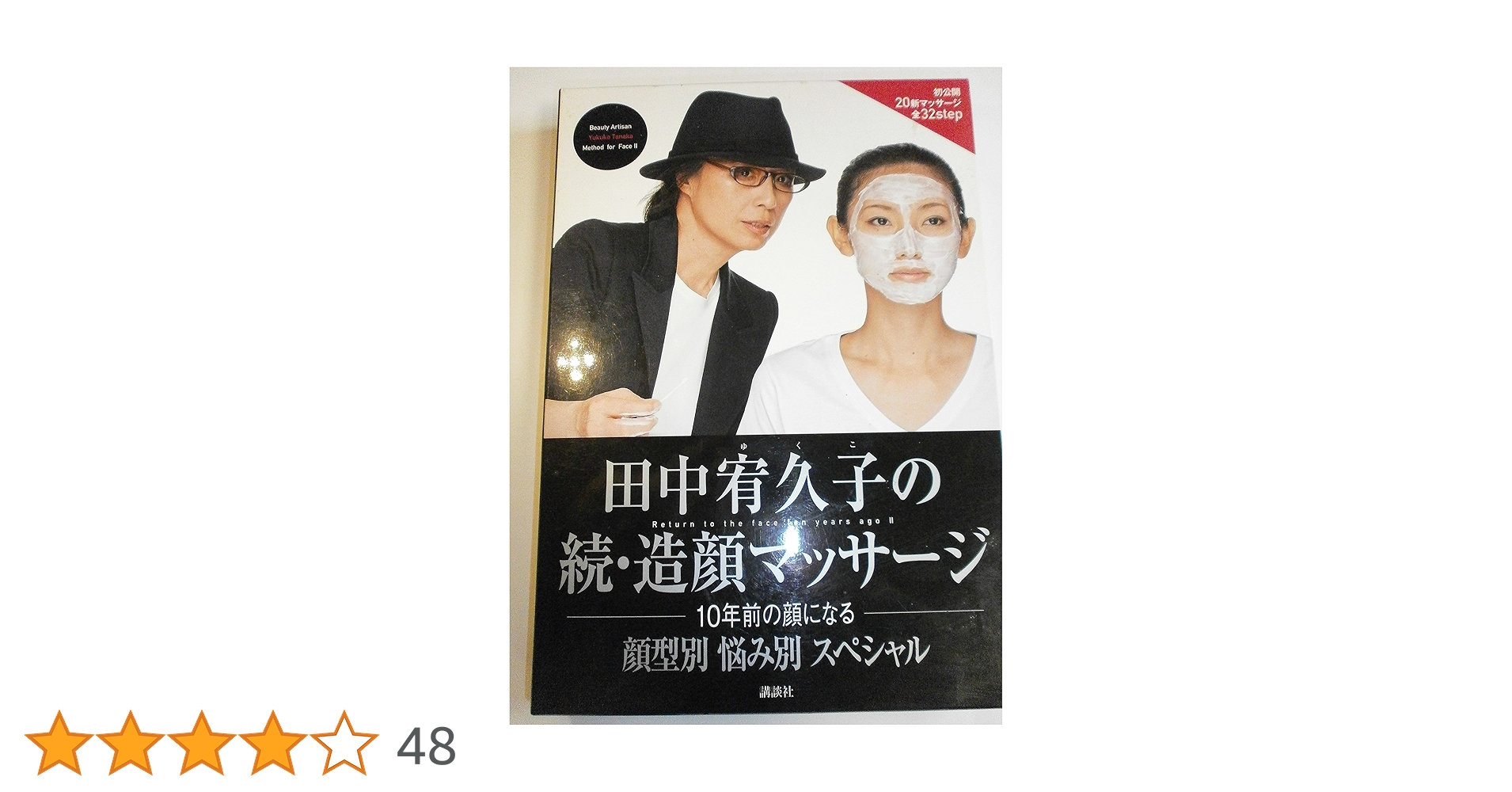 田中宥久子の続・造顔マッサージ 顔型別 悩み別 スペシャル 10年