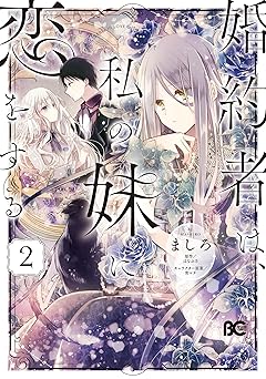 婚約者は、私の妹に恋をする