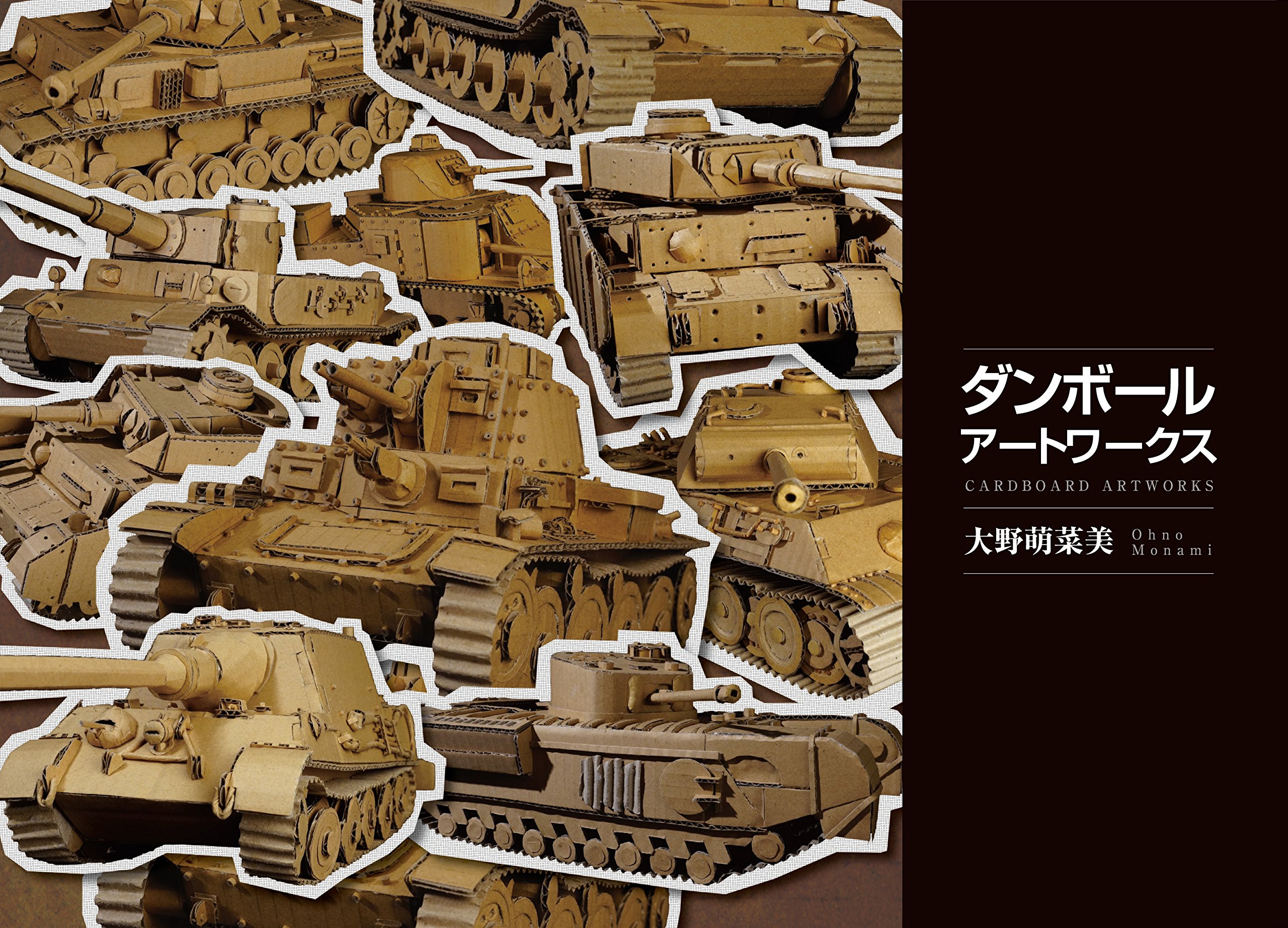 ダンボールアートワークス 大野萌菜美作品展 図録 | サイバーダイン