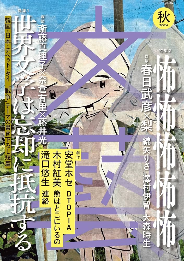 応用物理学会誌 秋季号 春季号 セット 文藝 2025年春季号 | 文藝