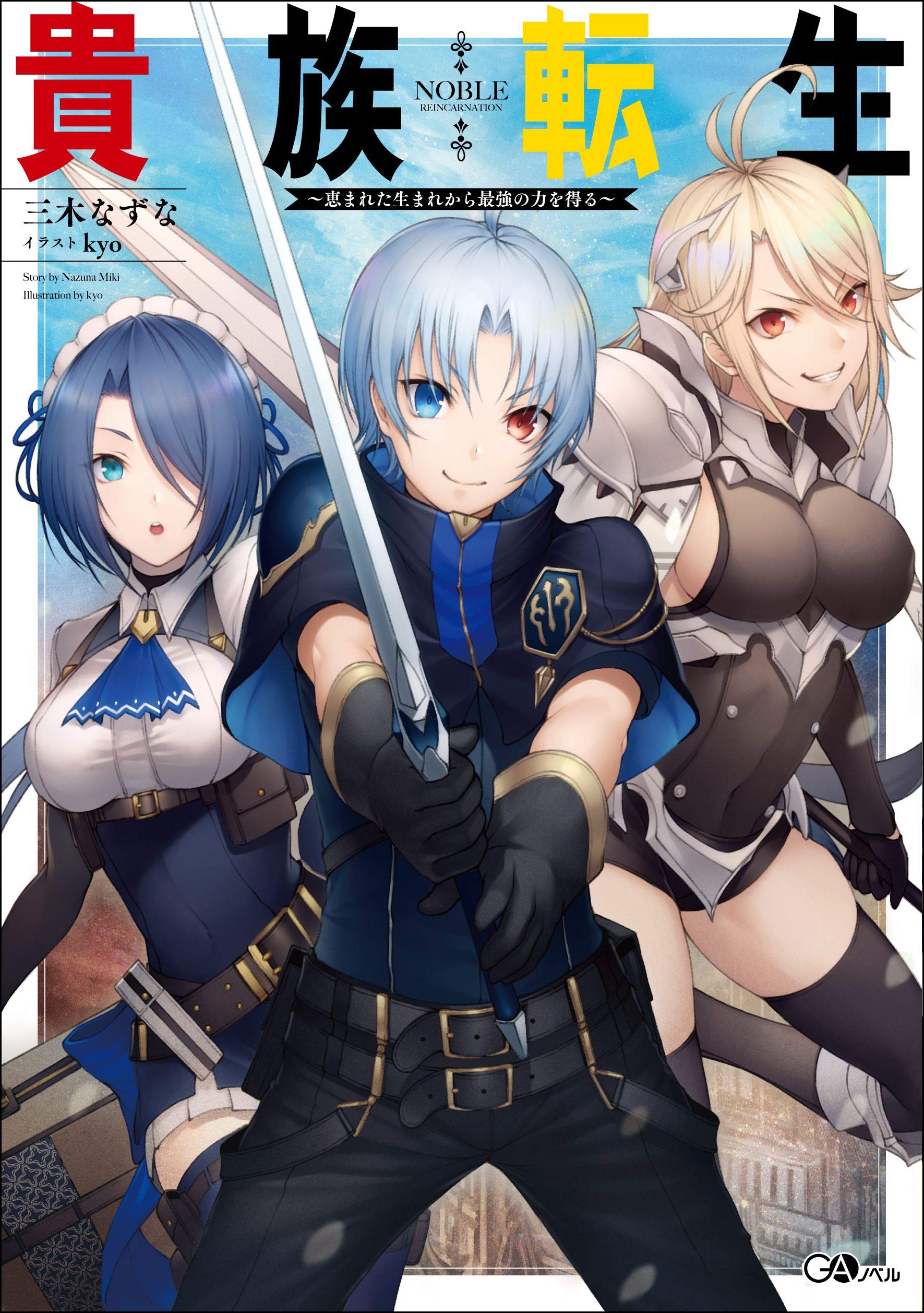 貴族転生 恵まれた生まれから最強の力を得る Gaノベル 三木 なずな Kyo 本 通販 Amazon
