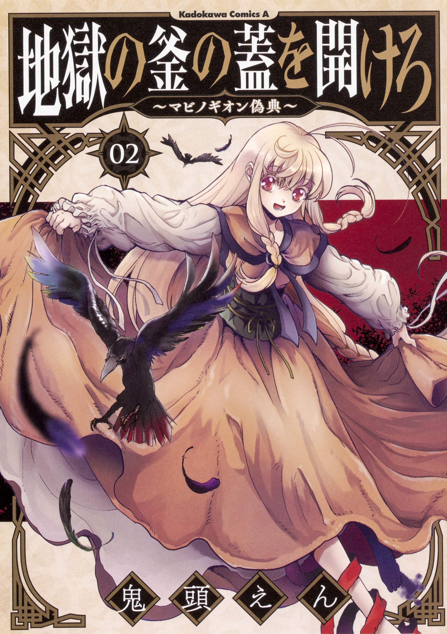 地獄の釜の蓋を開けろ マビノギオン偽典 2 角川コミックス エース 鬼頭 えん 本 通販 Amazon
