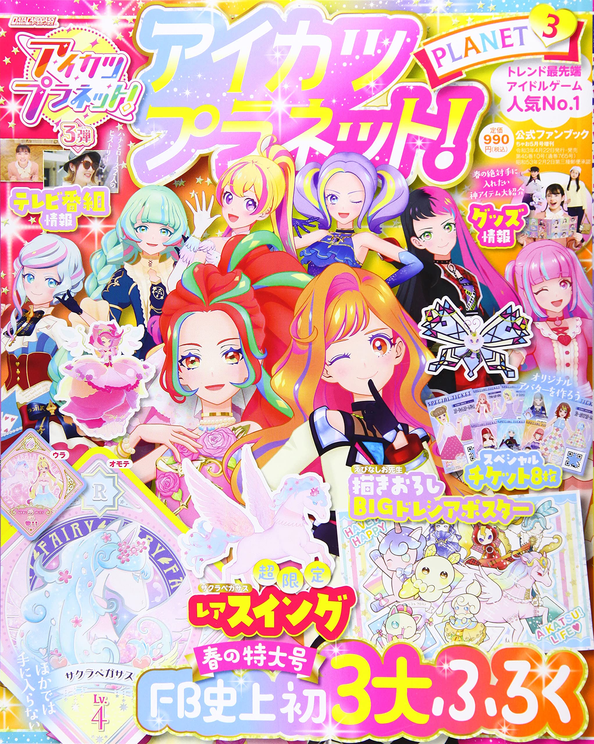 アイカツプラネット ファンブック 3 21年 05 月号 雑誌 ちゃお 増刊 本 通販 Amazon アイカツプラネット ファンブック 3 21年 05 月号 雑誌 ちゃお 増刊 本 通販 Amazon