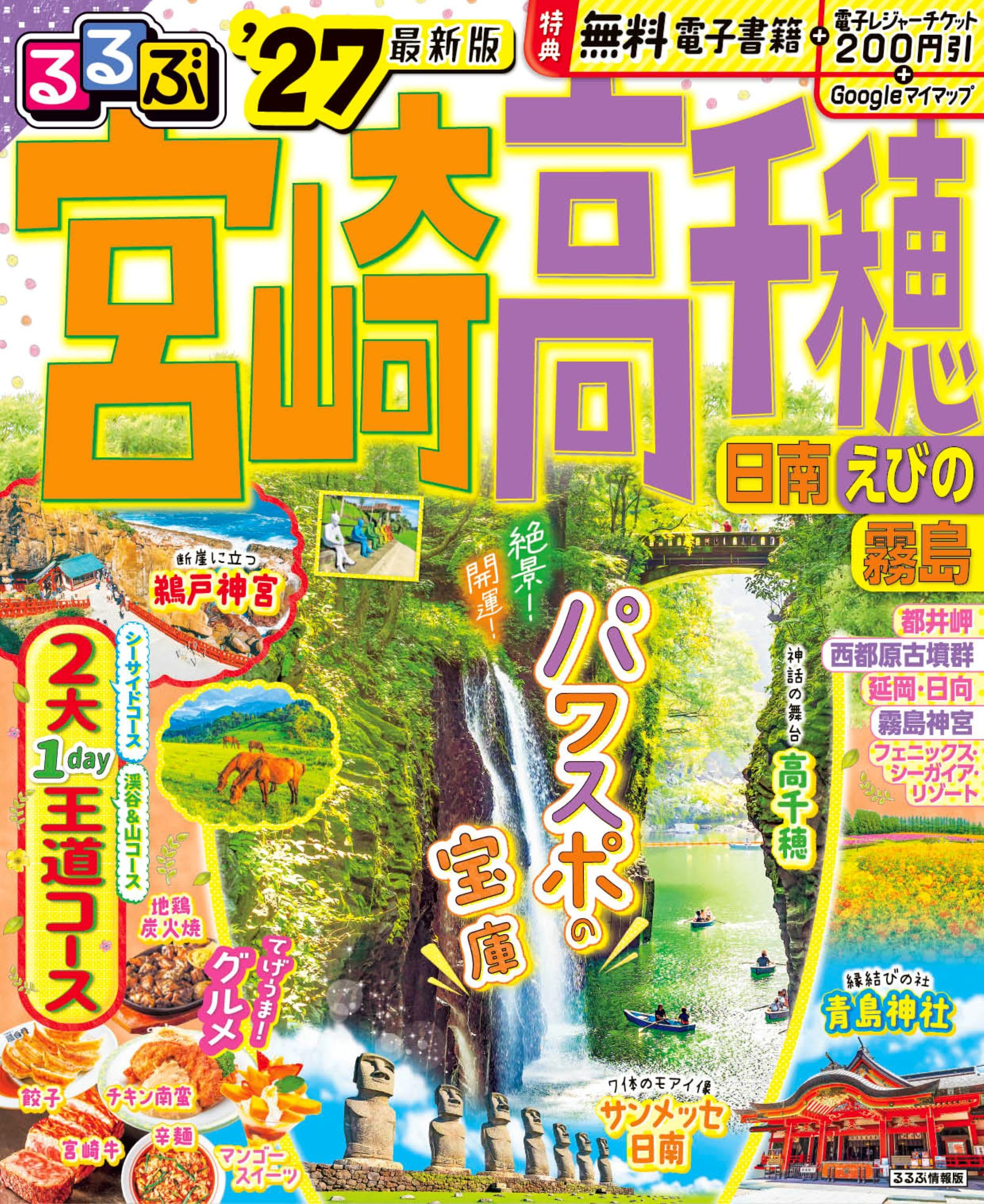 るるぶ宮崎 高千穂 日南 えびの 霧島'27 (るるぶ情報版) | JTB