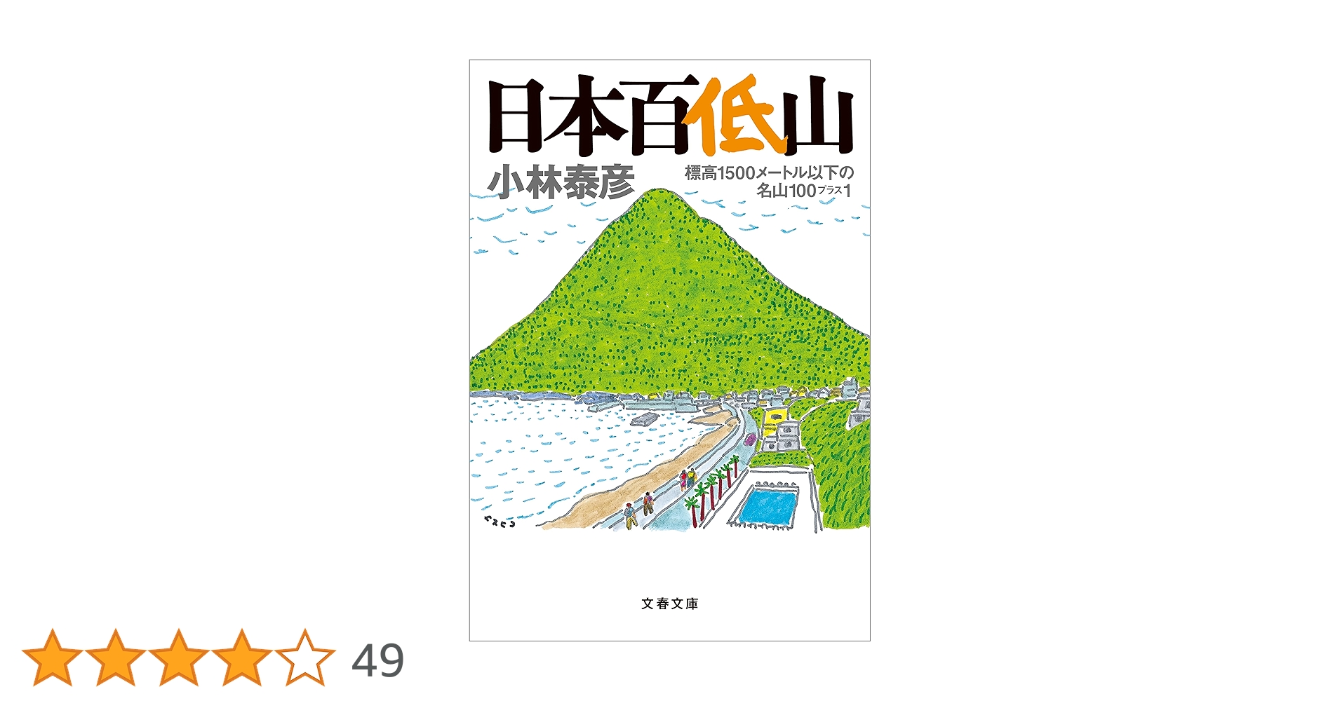 Amazon.co.jp: 日本百低山 標高1500メートル以下の名山100プラス