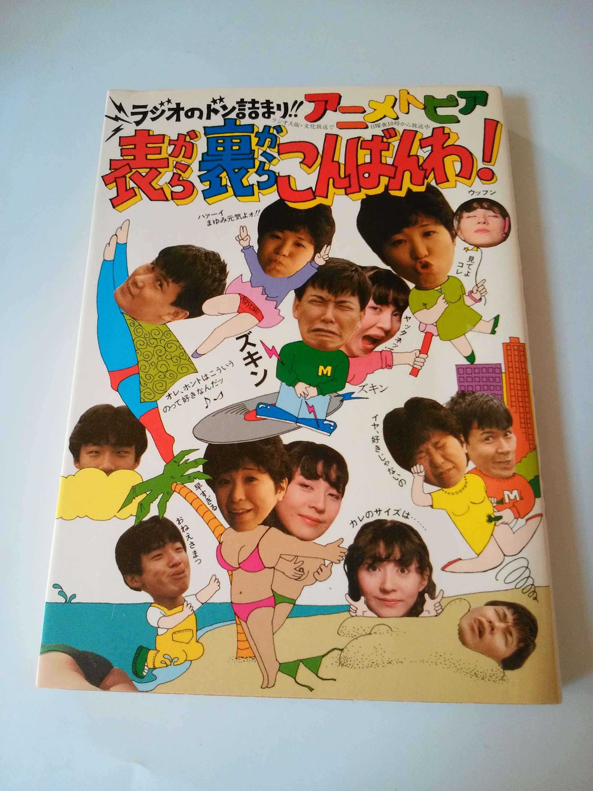 表から裏からこんばんわ ラジオのドン詰まり アニメトピア アニメトピア スタッフ キャスト一同 本 通販 Amazon