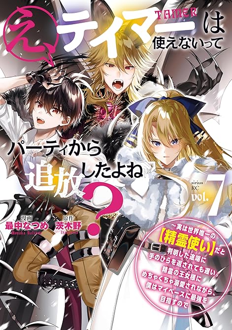 『え、テイマーは使えないってパーティから追放したよね？　～実は世界唯一の【精霊使い】だと判明した途端に(略)』の表紙イラスト 電子書籍 漫画