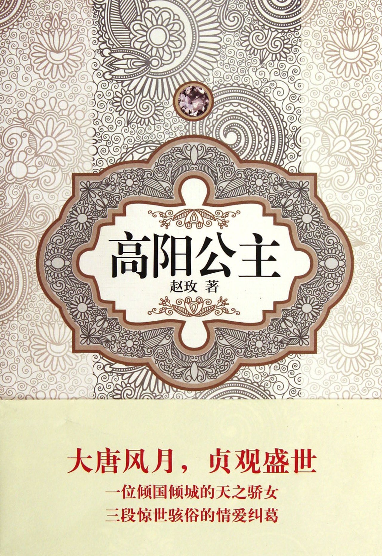 Princess Gaoyang (Chinese Edition)