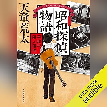 昭和探偵物語 平和村殺人事件