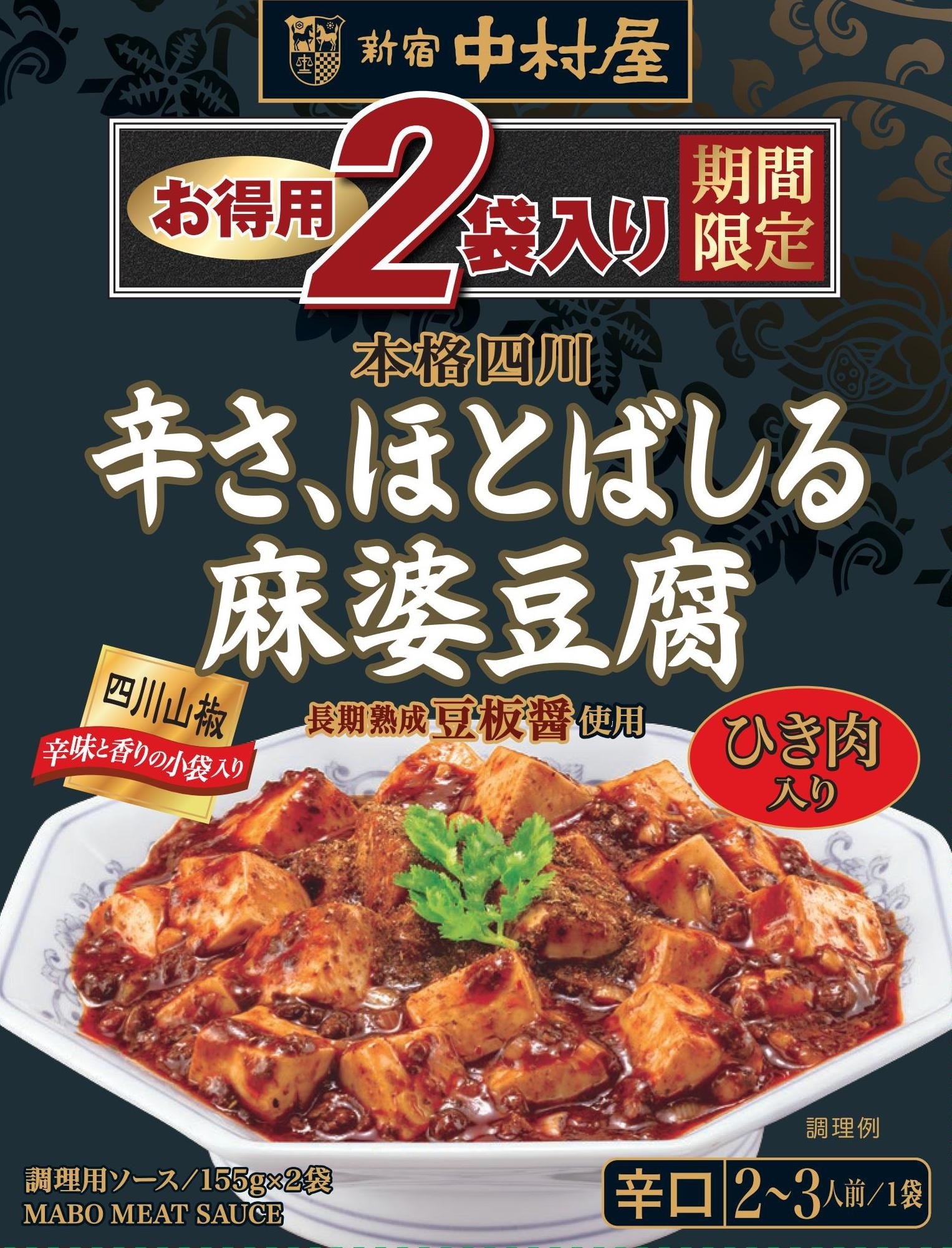 Amazon | 新宿中村屋 本格四川 辛さ、ほとばしる麻婆豆腐 2個P×2個