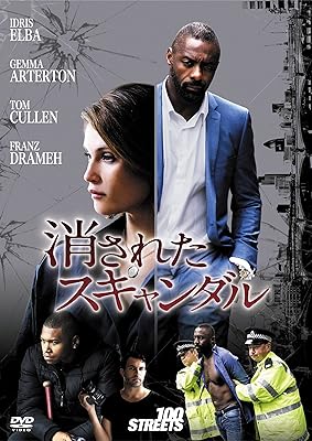 消されたスキャンダル [DVD]