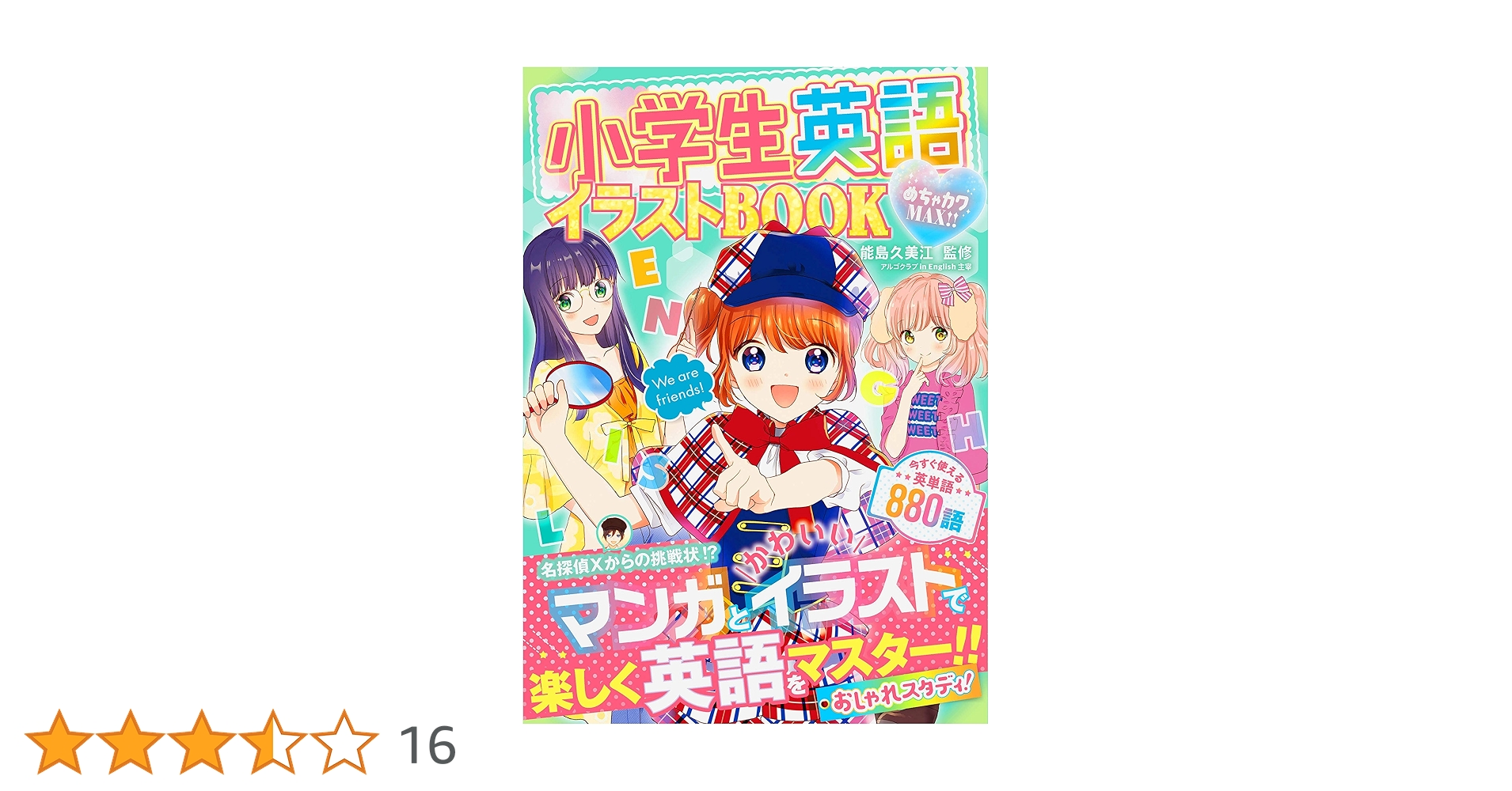 めちゃカワMAX!!小学生英語イラストBOOK | 能島久美江 | 読み物 めちゃカワMAX!!小学生英語イラストBOOK | 能島久美江 | 読み物