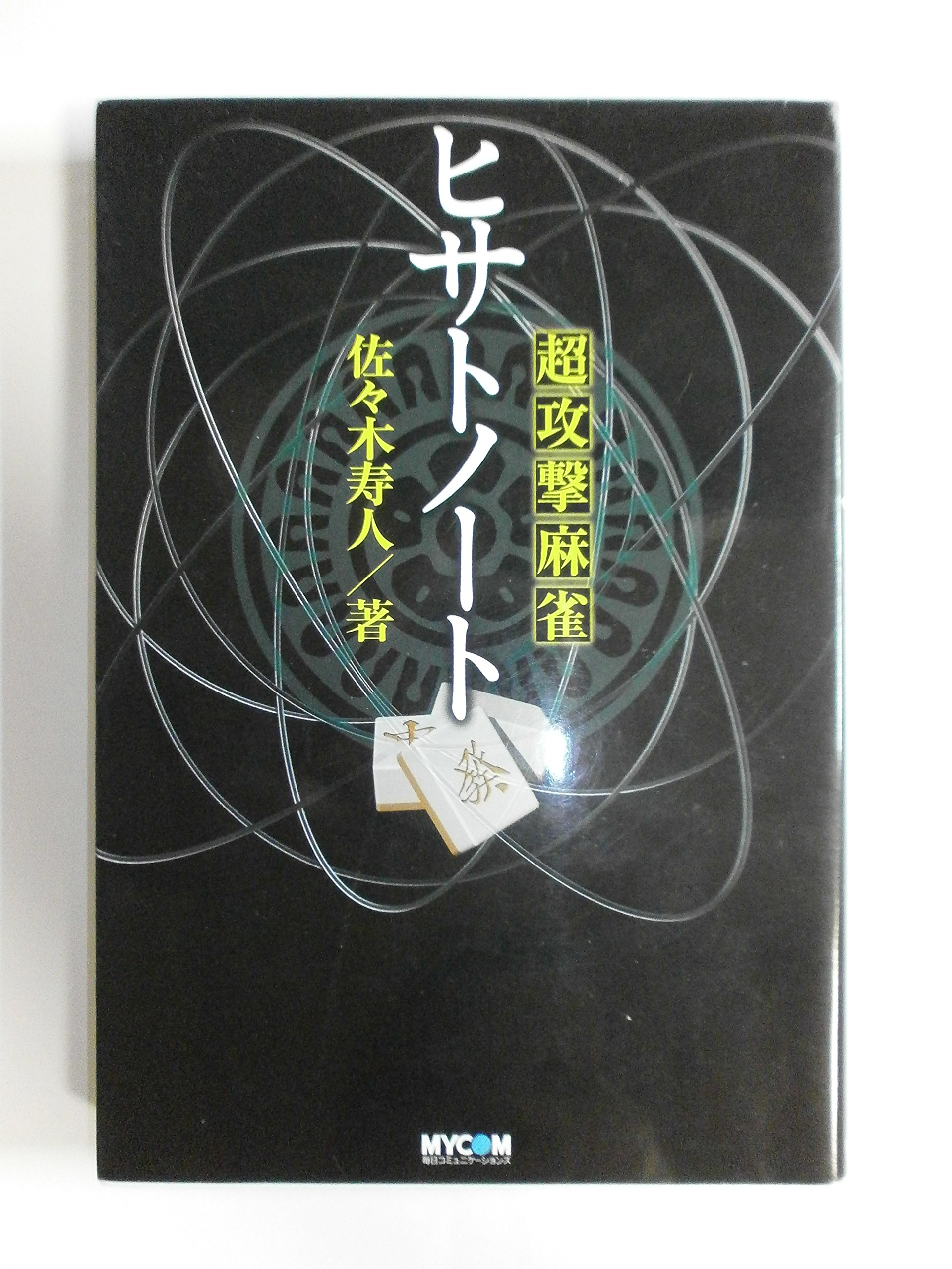 超攻撃麻雀ヒサトノート (MYCOM麻雀ブックス) | 佐々木 寿人 |本