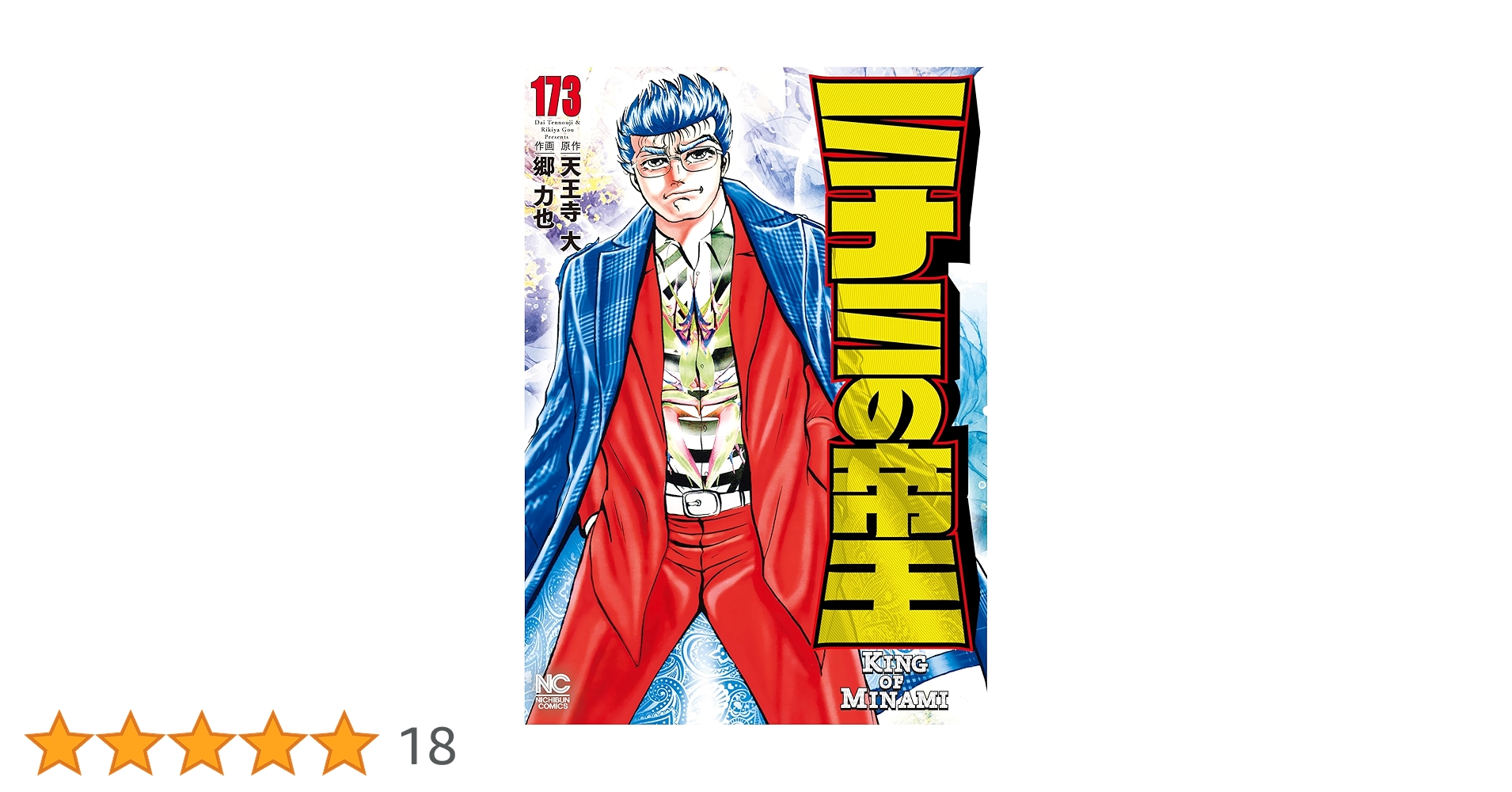 ミナミの帝王 173 | 天王寺大, 郷力也 | マンガ | Kindleストア