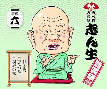 やっぱり\\"志ん生\\"落語コレクション 五代目古今亭志ん生名演集　CD BOX 五代目 古今亭志ん生名演集（CD）: 商品カテゴリー | 五代目