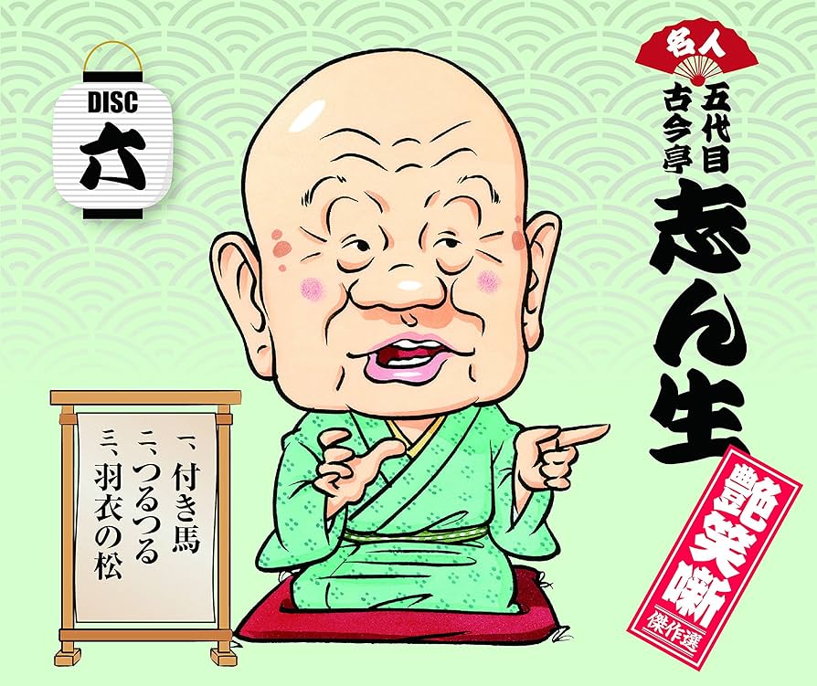 Amazon.co.jp: 名人五代目古今亭志ん生 艶笑噺傑作選 CD-BOX 全7