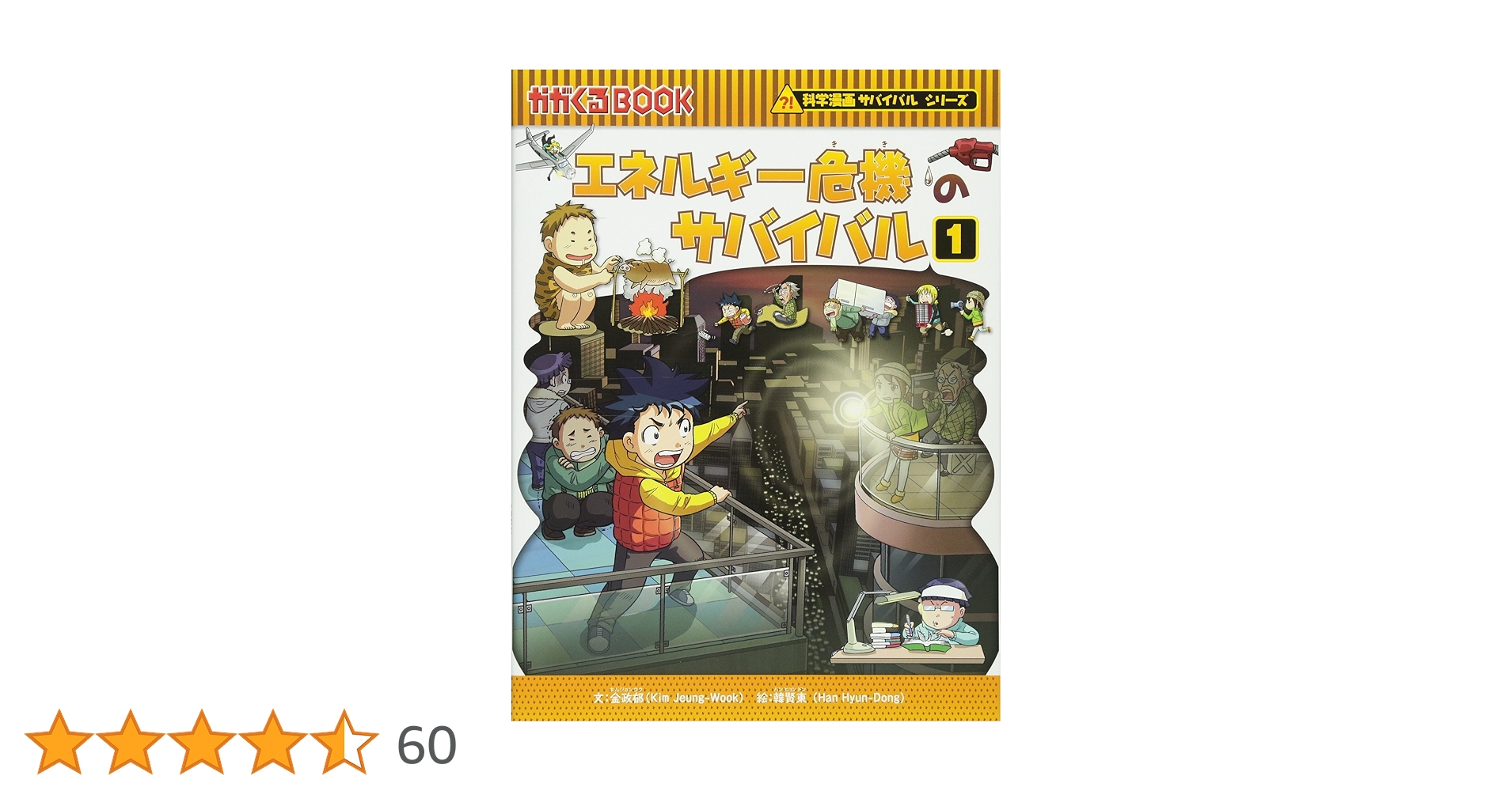 エネルギー危機のサバイバル (1) (かがくるBOOK―科学漫画