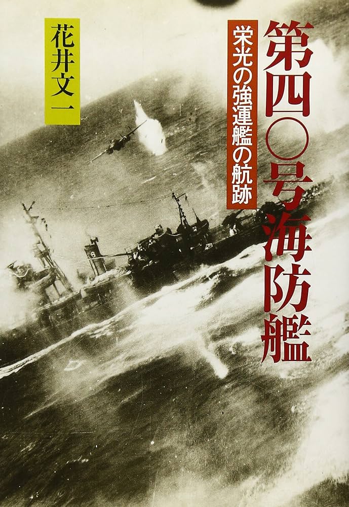 海防艦戦記 絶版品　古本 海防艦第二〇五号海戦記: 知られざる船団護衛の死闘 (光人社ノン